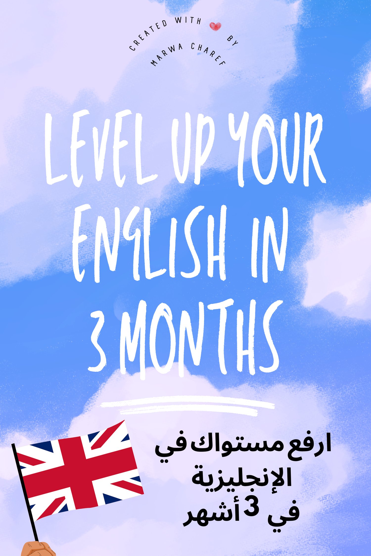 "Ebook cover for learning English. Title: Level Up Your English in 3 Months. Features a vibrant blue sky with clouds, a British flag, and text in both English and Arabic (ارفع مستواك في الإنجليزية في 3 أشهر). Ideal for English language learners."