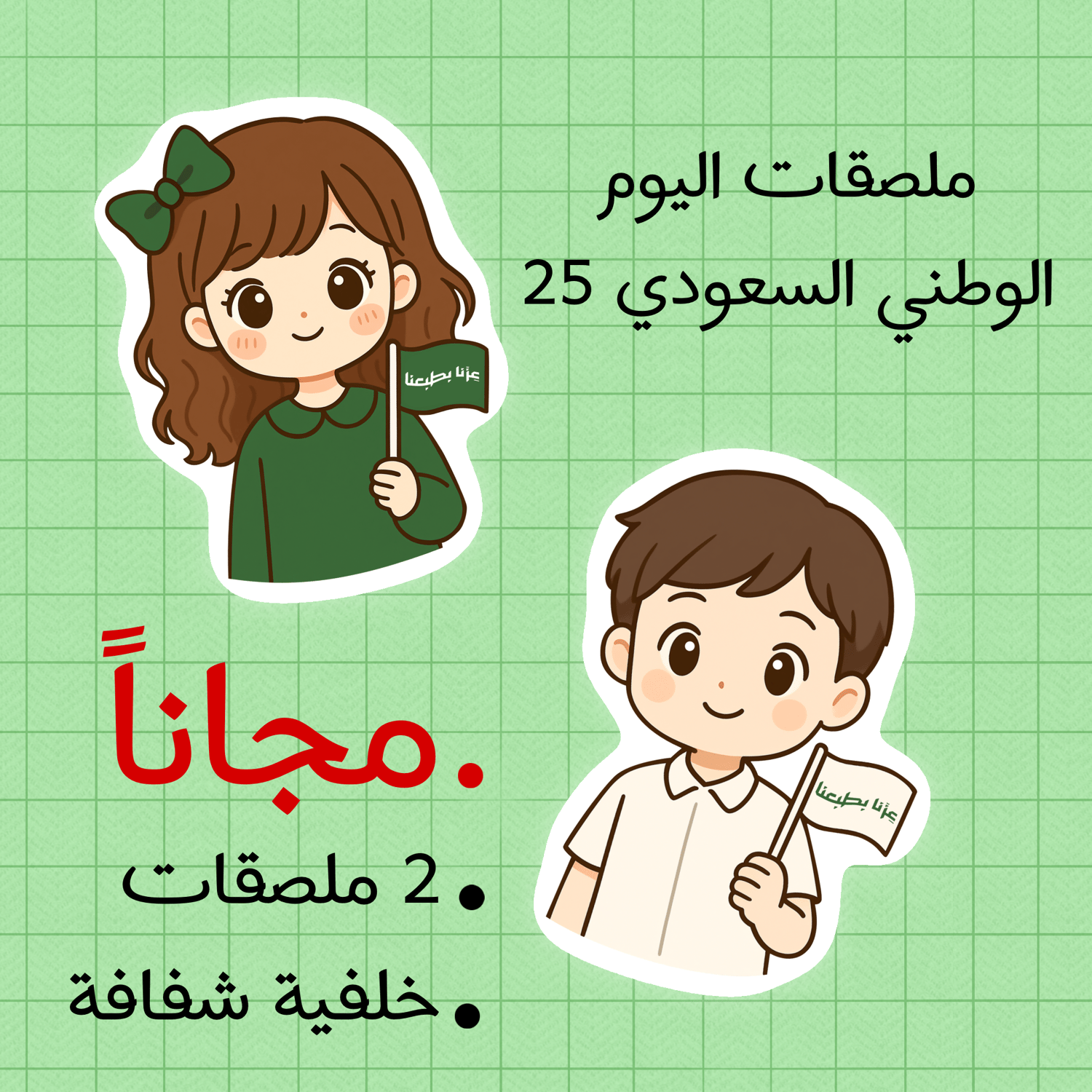 اليوم الوطني السعودي، ملصقات اليوم الوطني، رسومات كرتونية اليوم الوطني، boy and girl Saudi National Day stickers، ملصقات كرتونية سعودية، تصميمات اليوم الوطني، digital stickers Saudi، Saudi Arabia PNG، ملصقات كرتونية شخصية، ملصقات شفافة PNG، ملصقات شخصية و