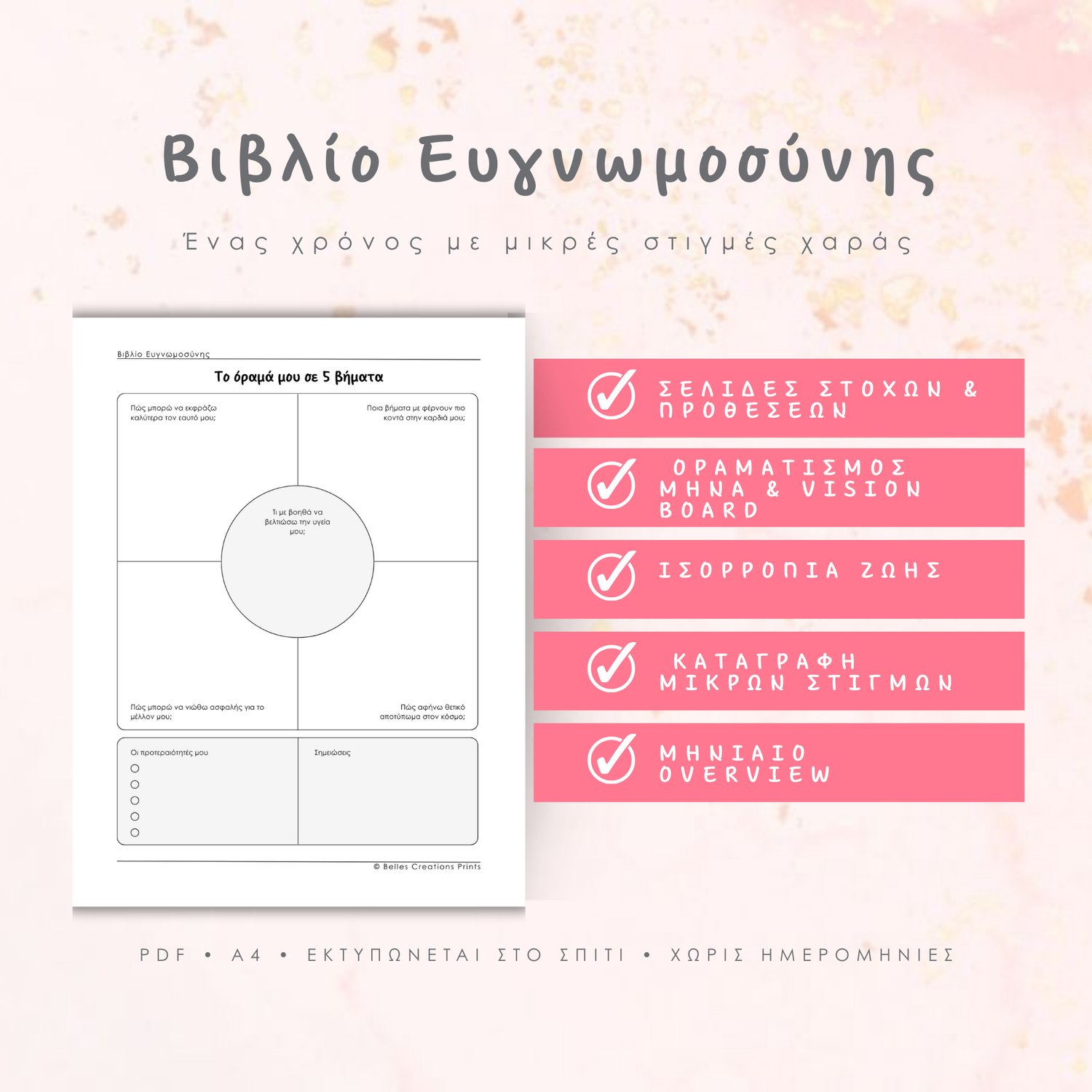 Παρουσίαση σελίδων στόχων, προθέσεων και vision board από το Βιβλίο Ευγνωμοσύνης