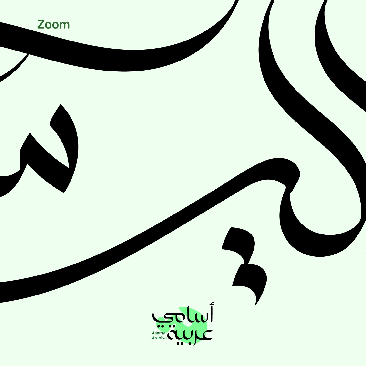 High-detail view of Ilyas (إلياس) Arabic name art, ideal for laser cutting and engraving.