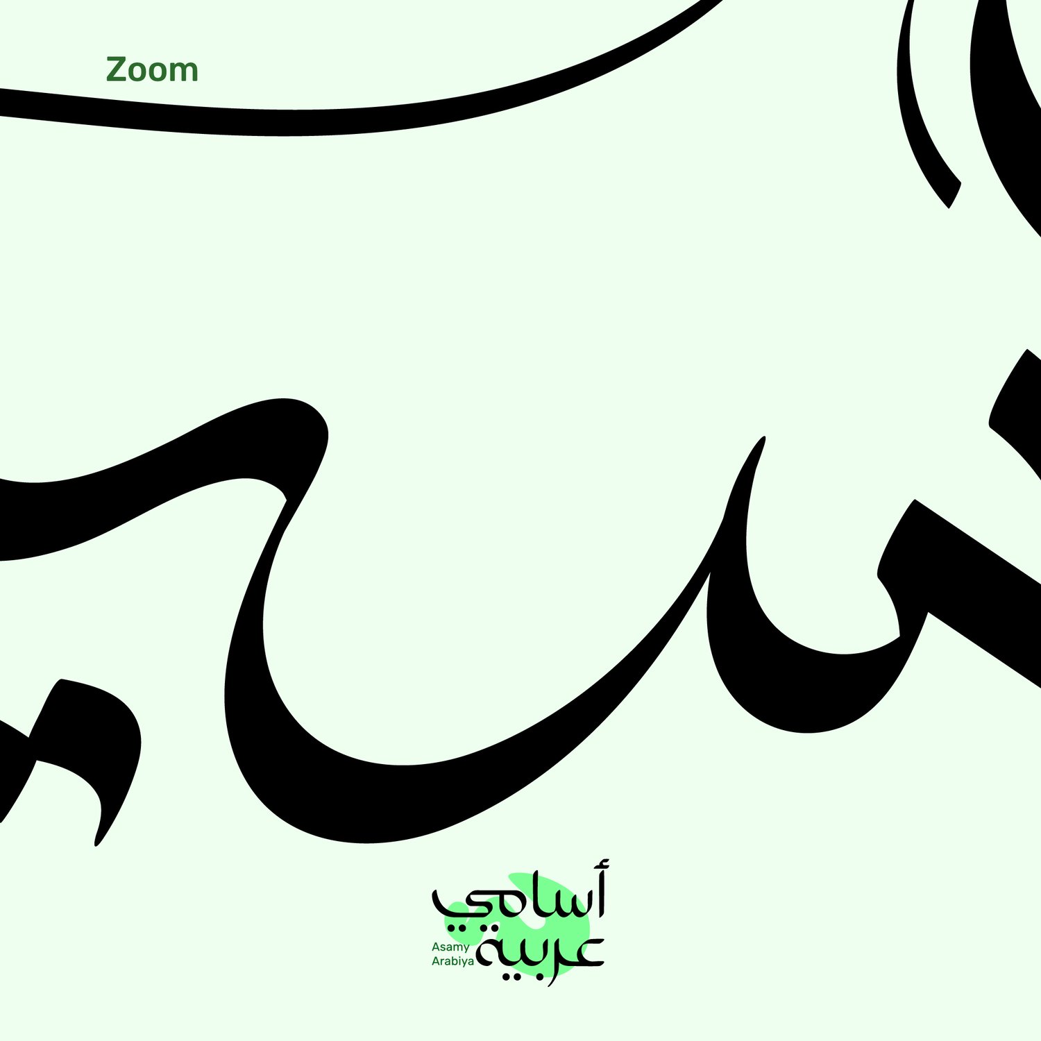 Detailed view of Aseel (أسيل) Arabic name art showing elegant, minimalist calligraphy curves.
