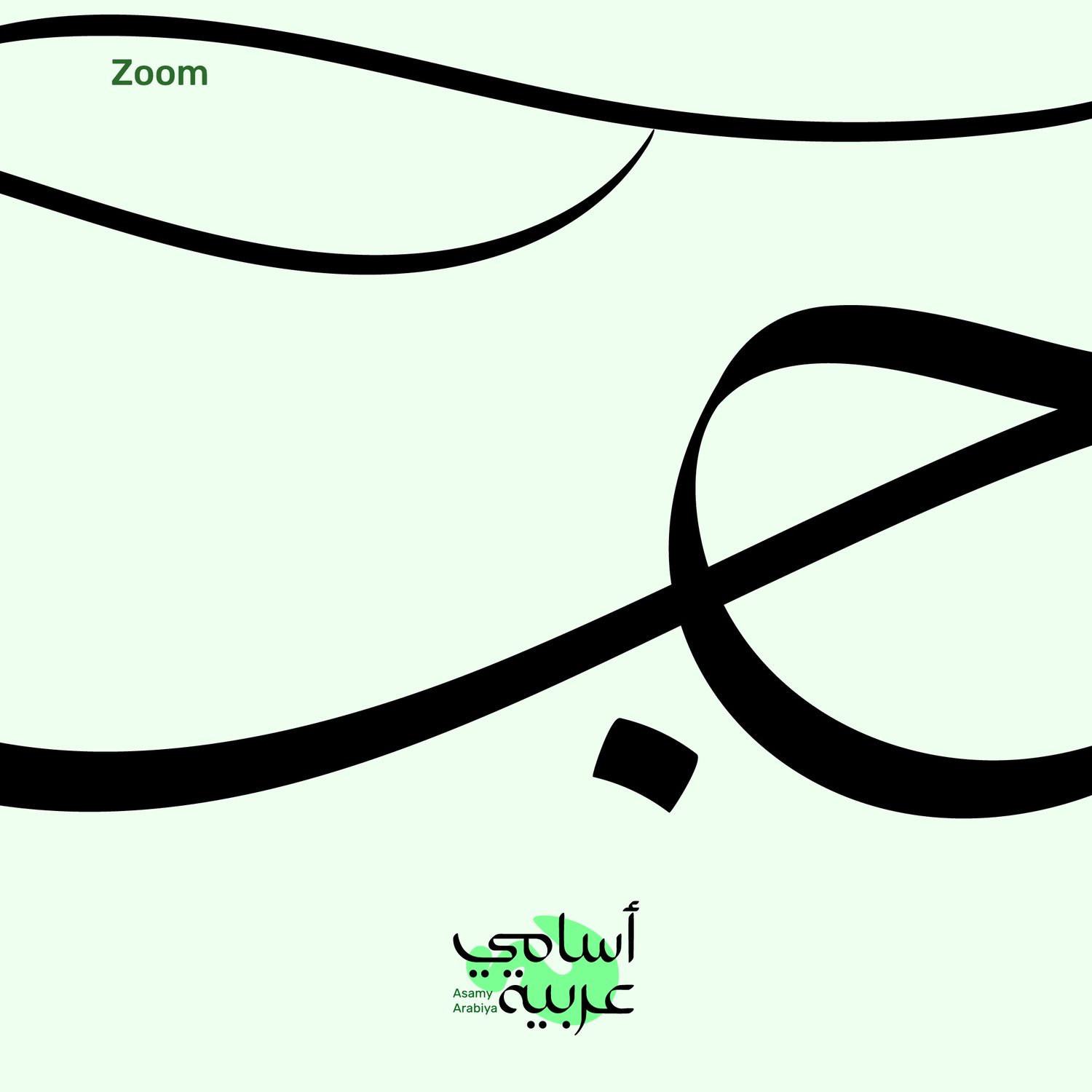 Close-up of Ashjan (أشجان) Arabic name lettering, ideal for high-resolution digital branding.