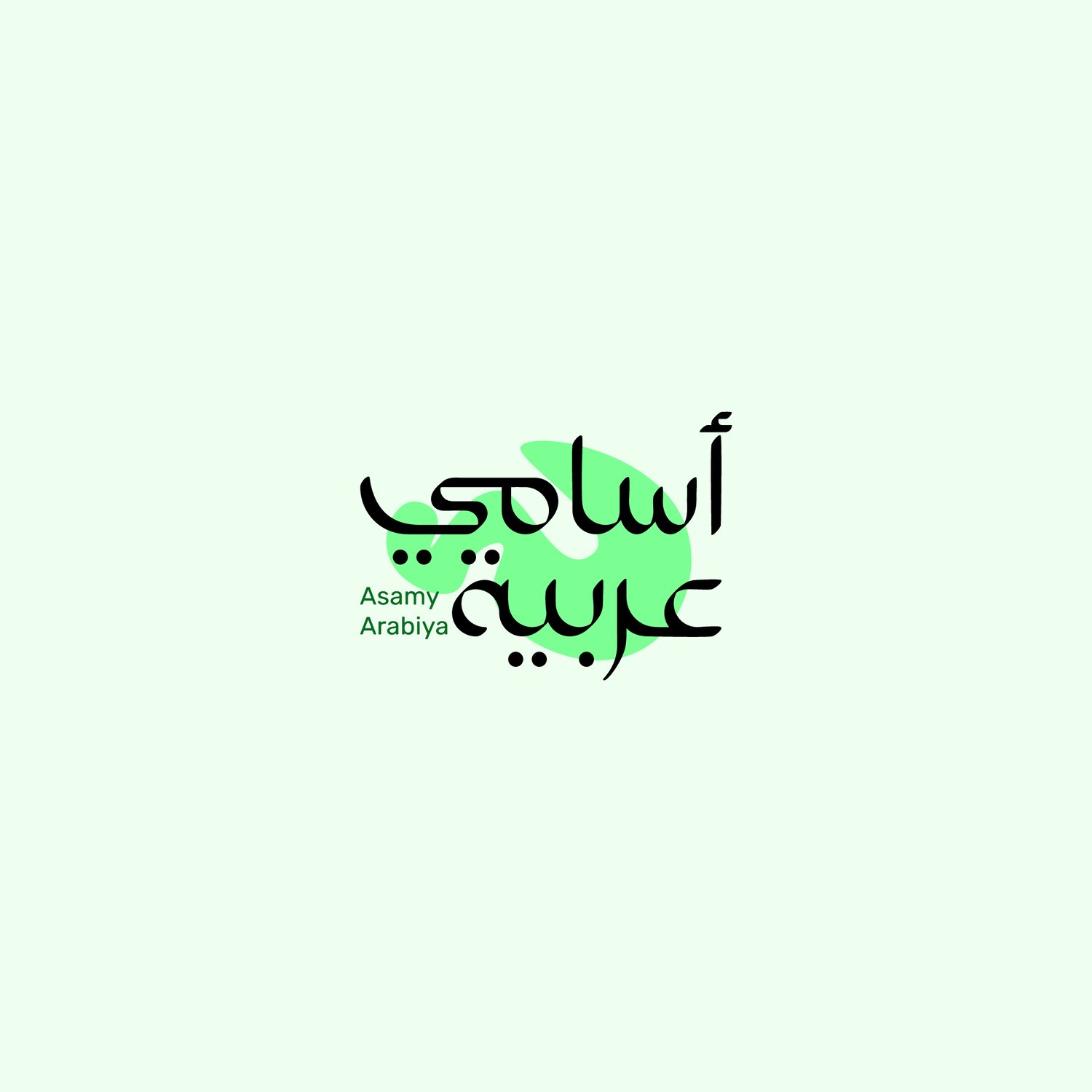 Asamy Arabiya official store logo.