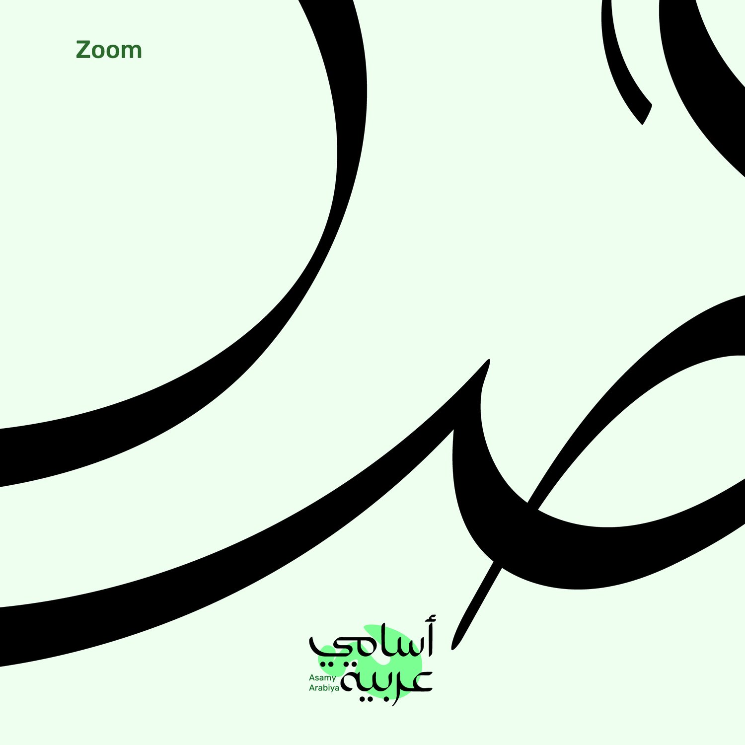 Detailed close-up of Asala (أصالة) Arabic lettering showing clean vector paths for laser engraving.
