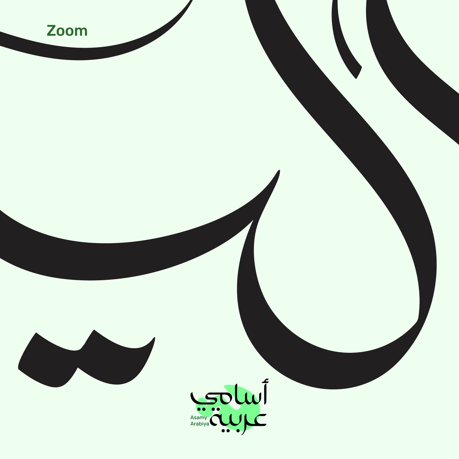 Detailed view of Allen (ألين) Arabic lettering showing minimalist, clean vector lines from Asamy Arabiya.