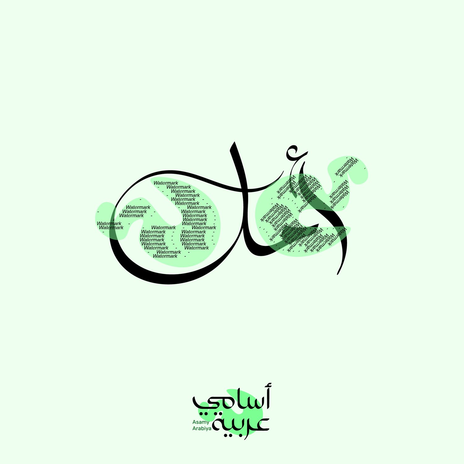 Aml (أمل) meaning 'Hope' in Arabic calligraphy vector for custom tattoos and personalized gifts.