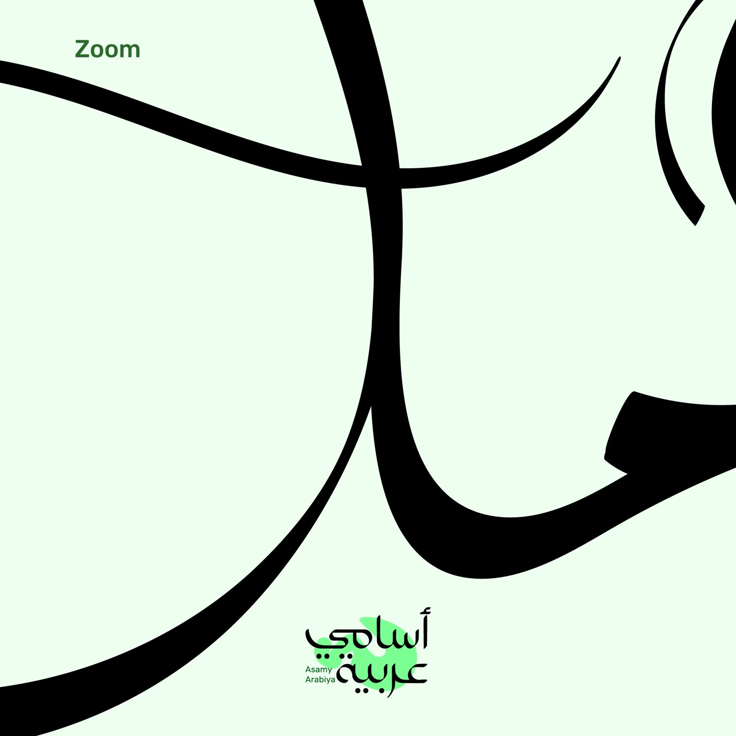 Close-up of Aml (أمل) Arabic name lettering, optimized as an SVG for jewelry engraving by Asamy Arabiya.