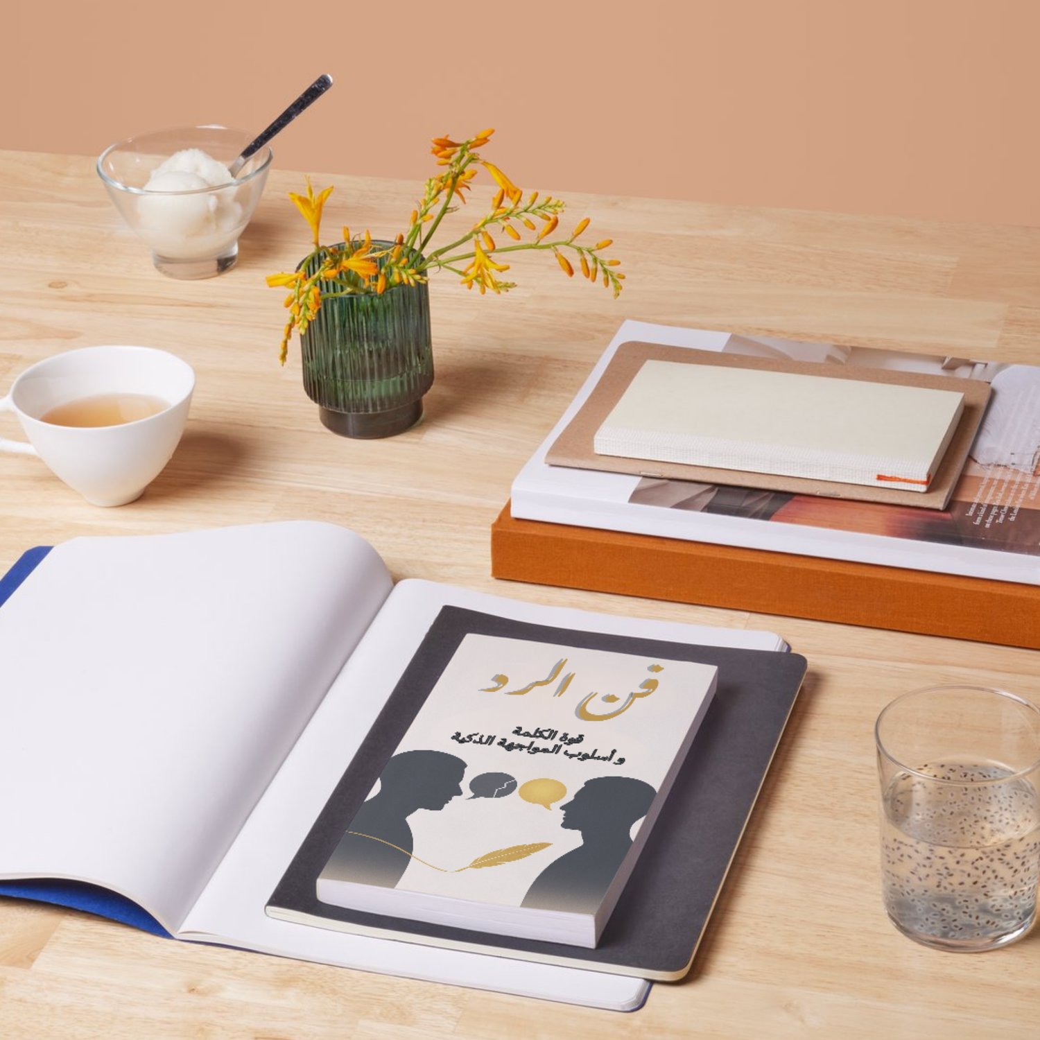 صورة تسويقية لكتاب فنّ الردّ وقوّة الكلمة بجانب كوب قهوة، تبرز أجواء القراءة الهادئة واكتساب فنون التواصل الذكي.