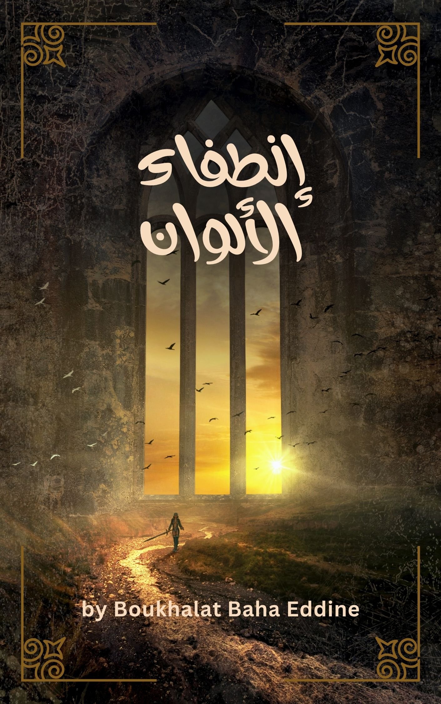 رواية إنطفاء الألوان