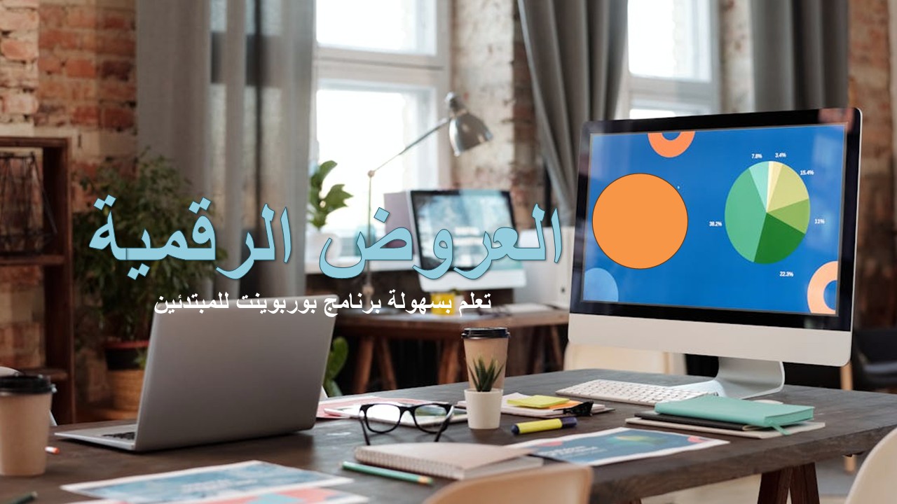 استخدام البوربوينت