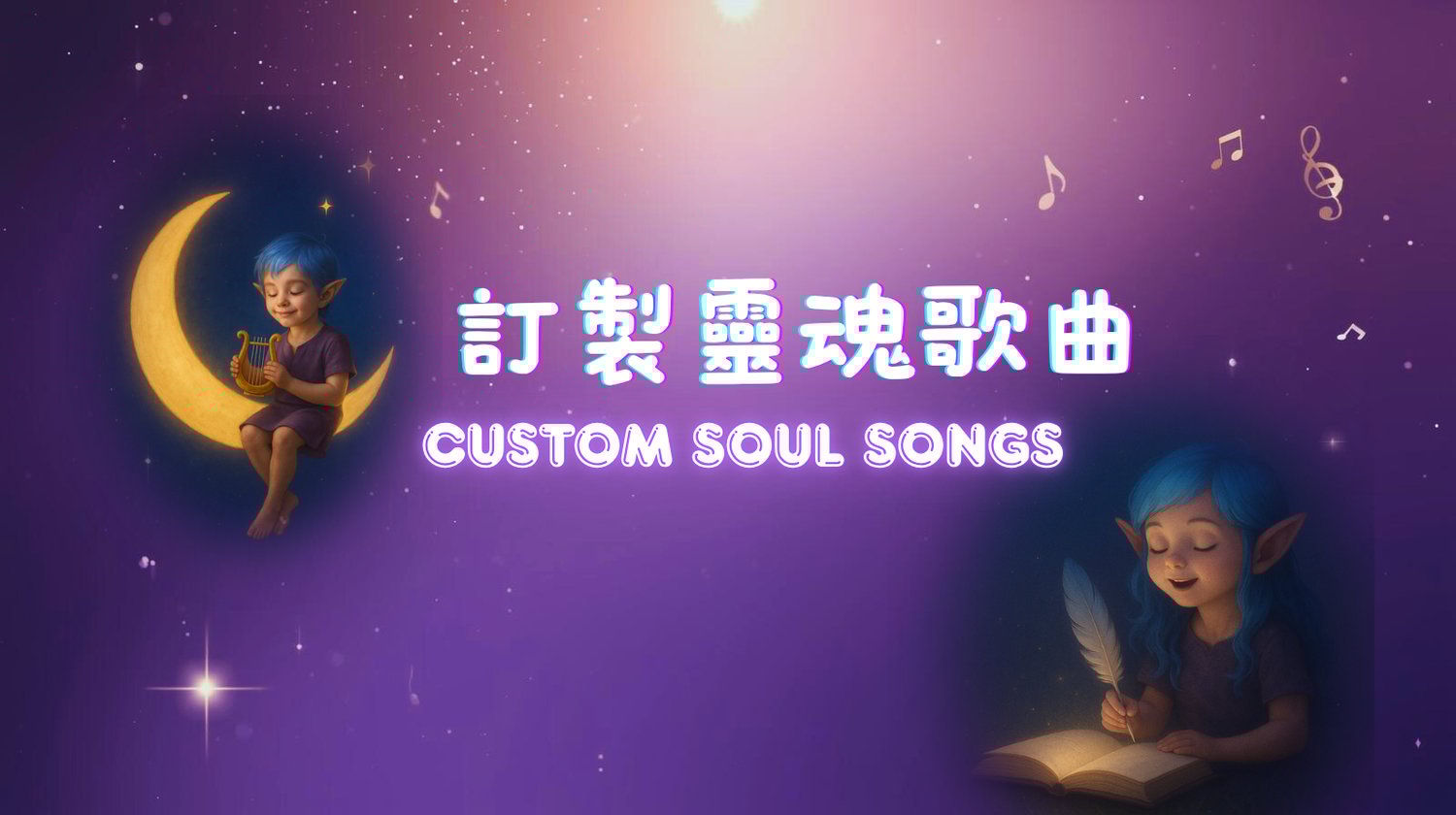 訂製靈魂之歌｜Custom Soul Songs