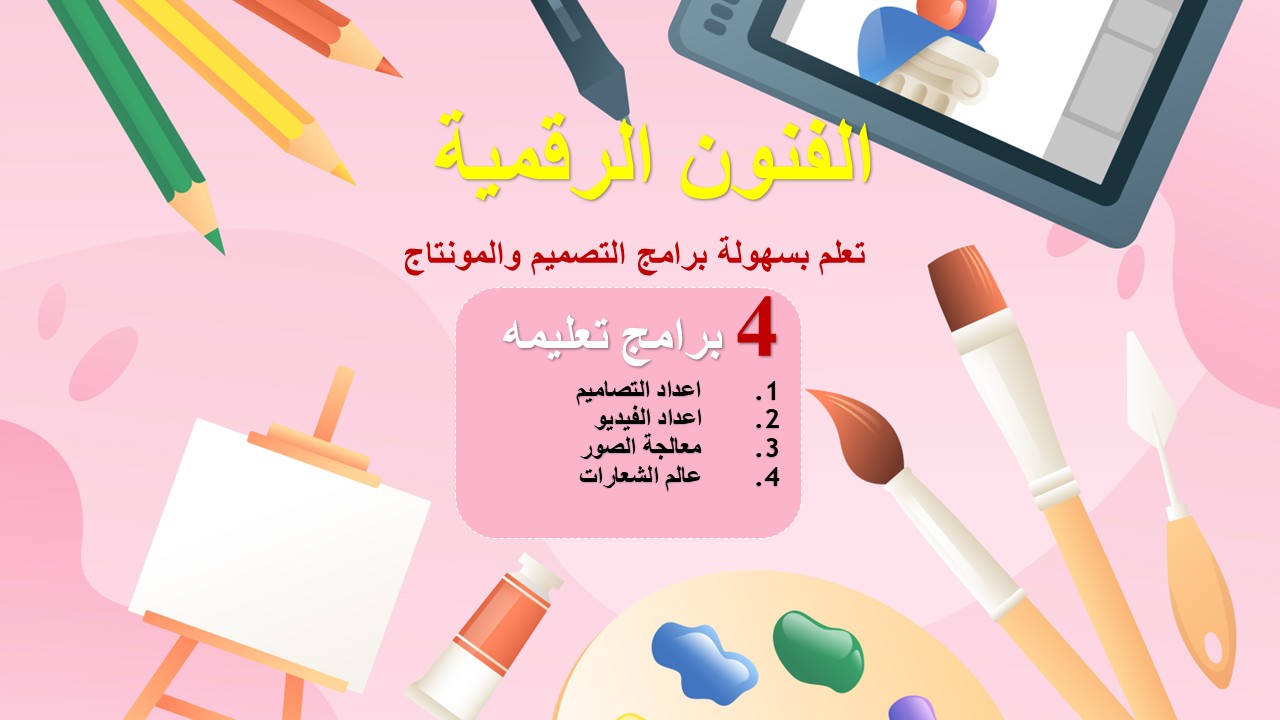 أدوات التصميم والمونتاج
