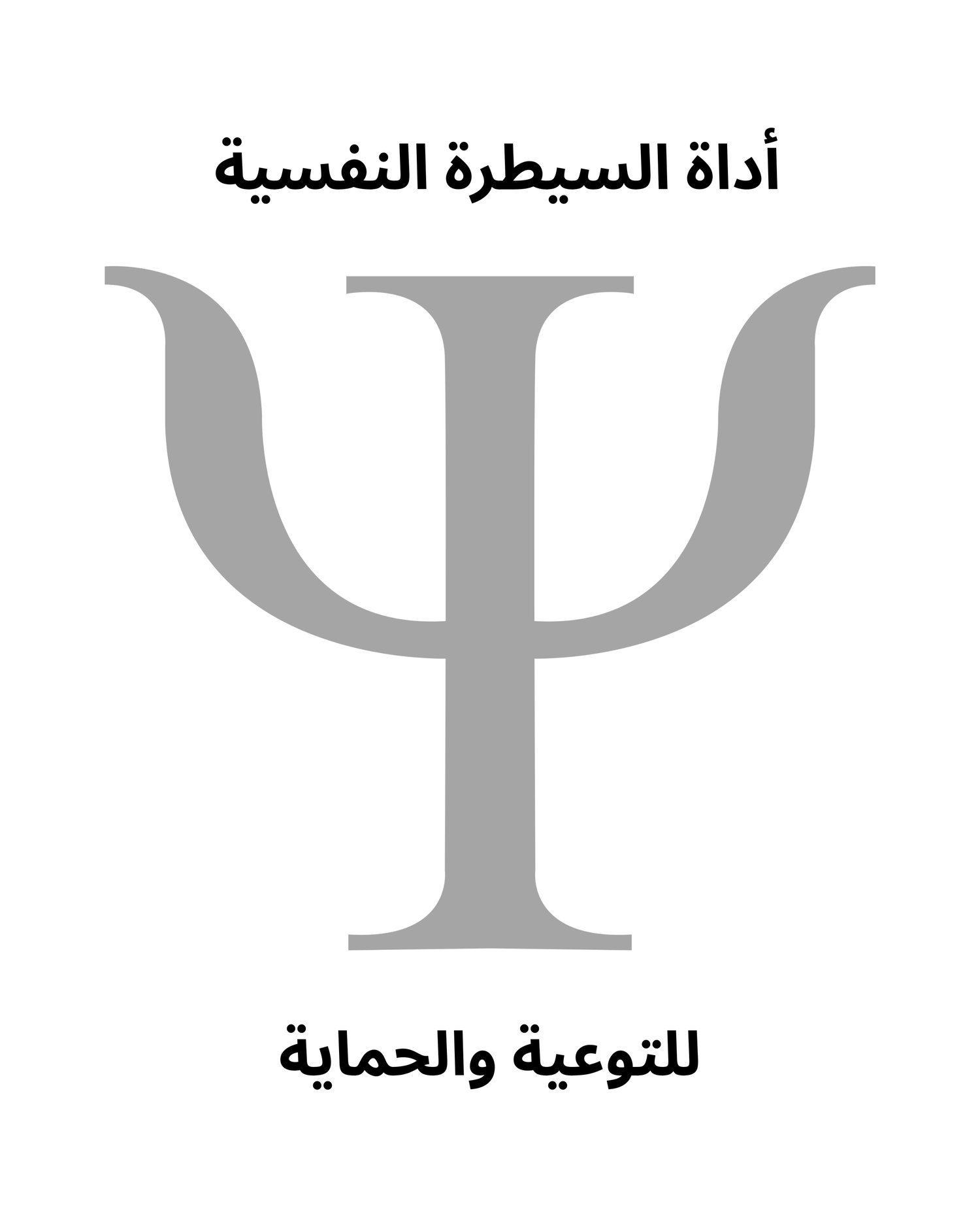 الأداة السيطرة النفسية