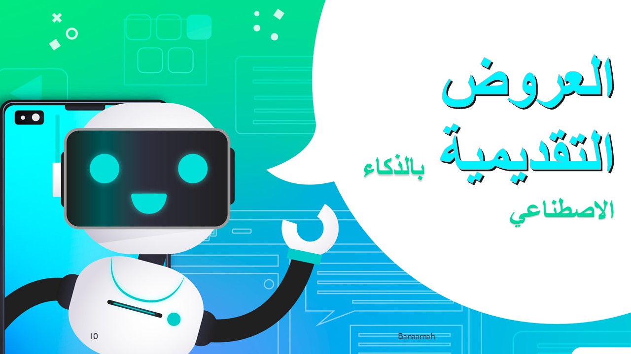 إعداد العروض التقديمية بالذكاء الاصطناعي