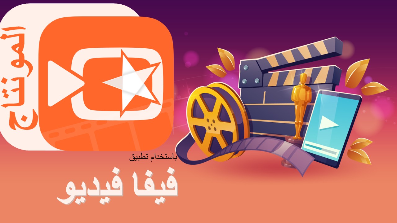 VivaVideo – اصنع فيديو بسهولة