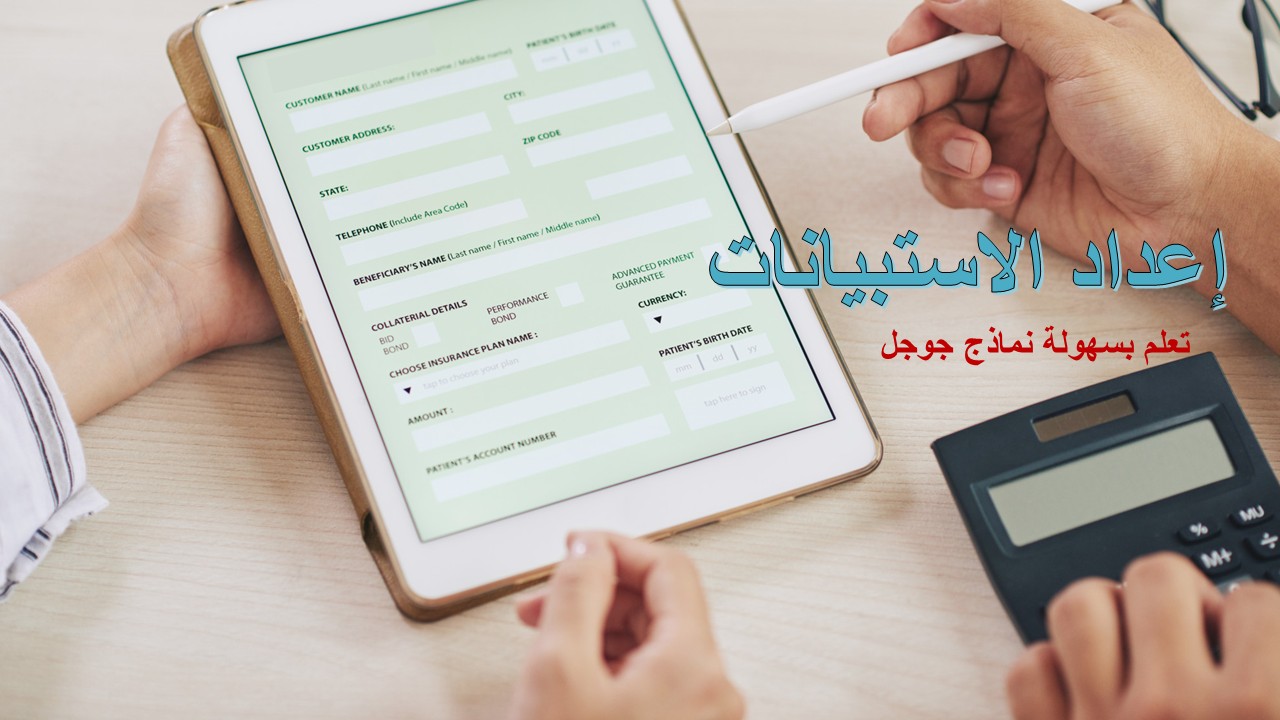 تقان استخدام نماذج جوجل – أنشئ نماذج و اختبارات ذكية بسهولة