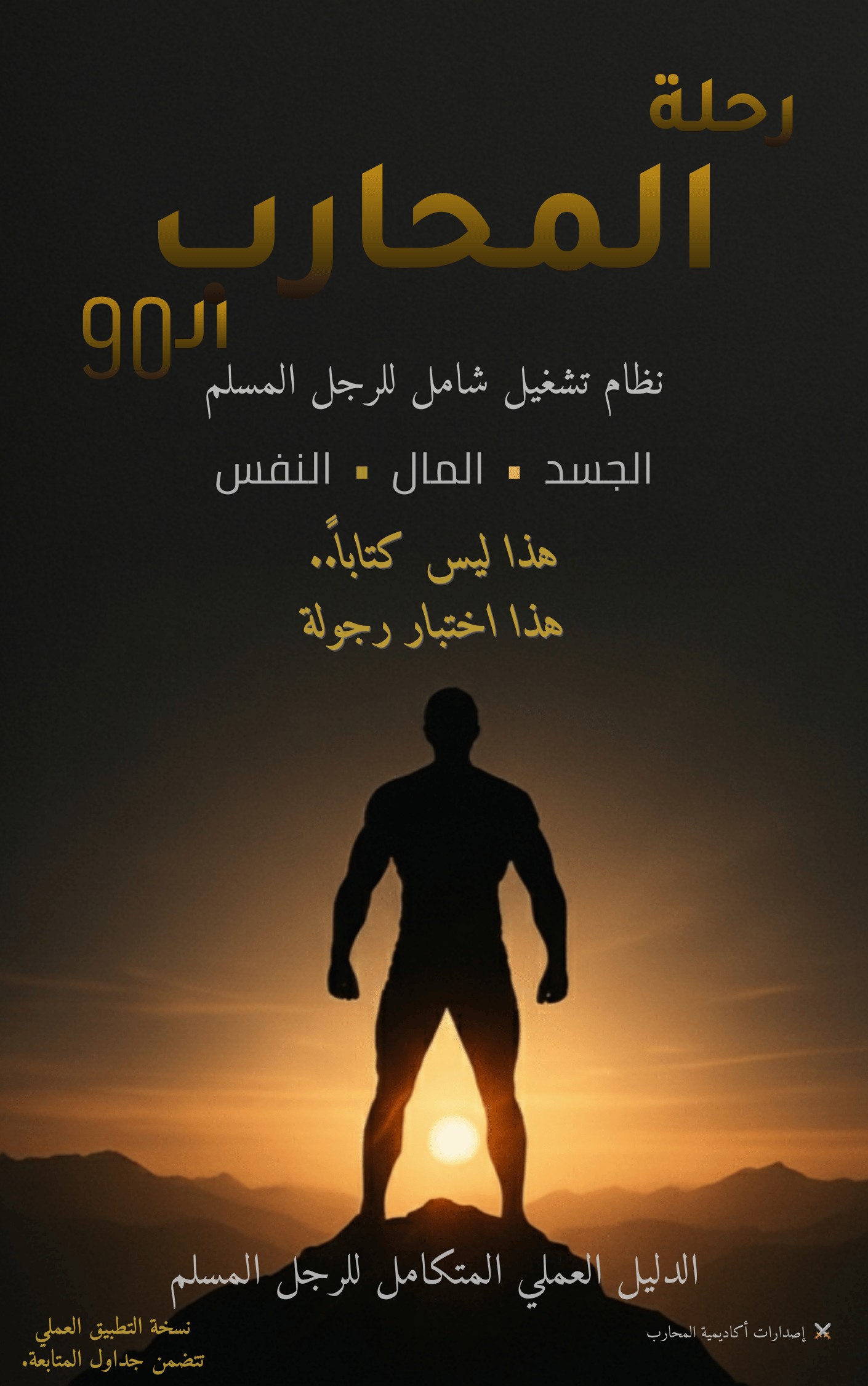 غلاف كتاب رحلة المحارب الـ 90 - تصميم رخام أسود وذهب فخم - نظام نوشن للانضباط.
