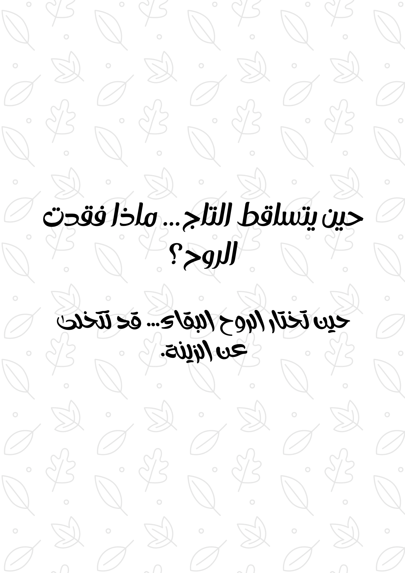 تساقط الشعر