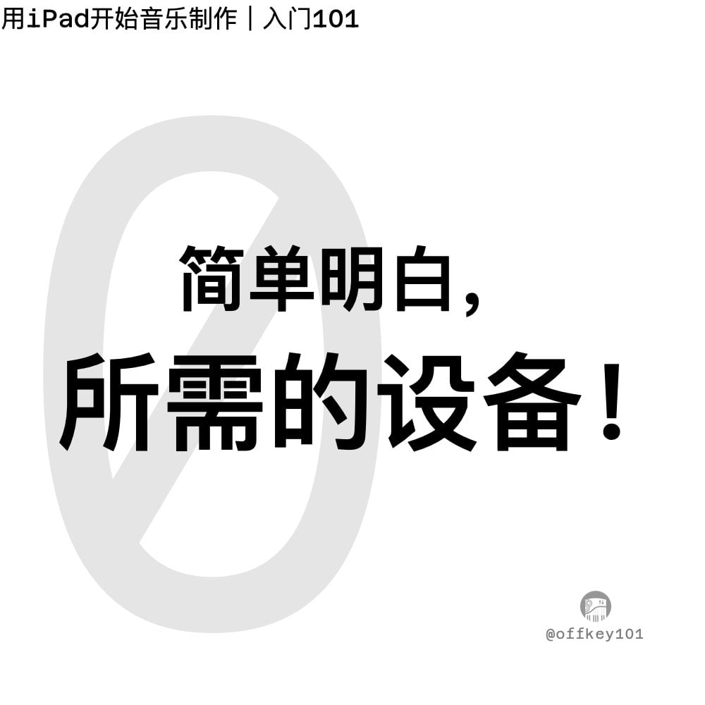 iPad 音乐制作 简单来说，就是利用 iPad 这台平板电脑 + 专用音乐 App，完成从灵感捕捉、作曲、编曲、录音、打鼓、弹合成器、混音到最终导出成品歌曲的整个音乐创作流程。 它已经不再是“玩具级”的娱乐，而是很多专业/半专业音乐人真正拿来做正经作品的工具，尤其在2025-2026年，iPad 的性能（M系列芯片）和软件生态已经非常成熟。