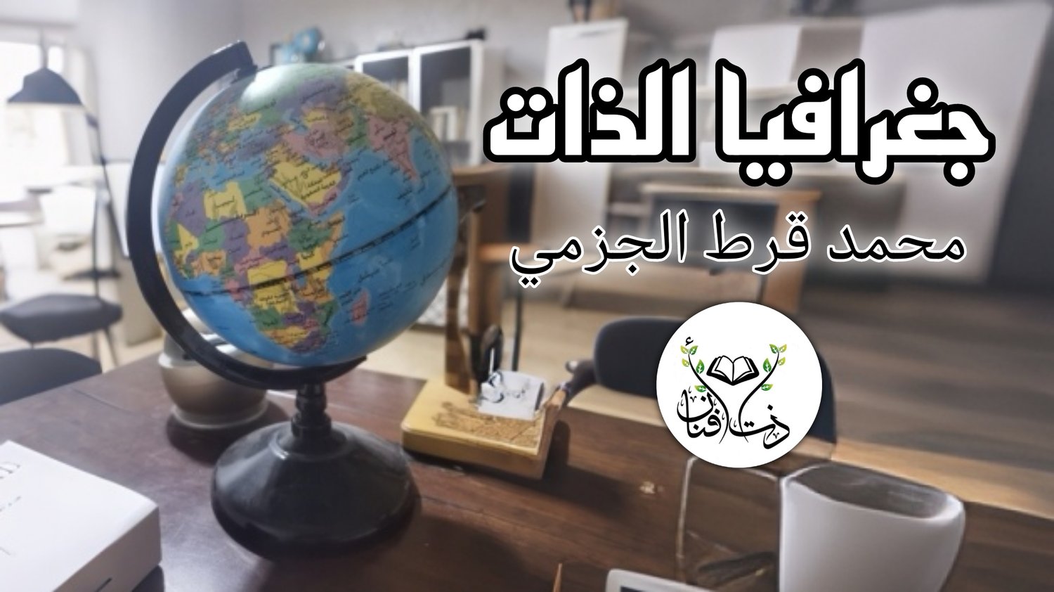 جغرافيا الذات/ بقلم: محمد قرط الجزمي