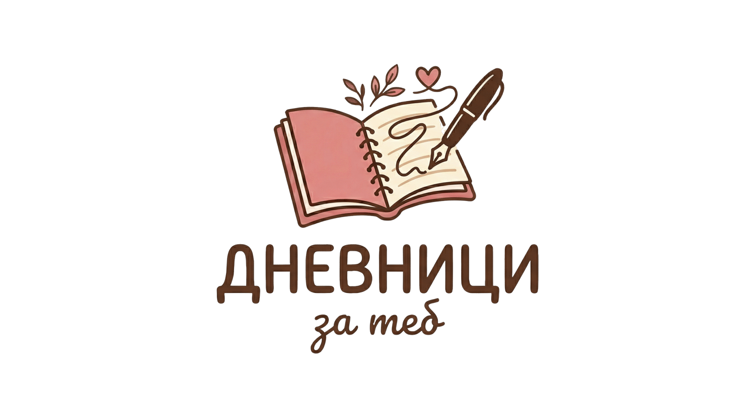 Дневници за самоусъвършенстване