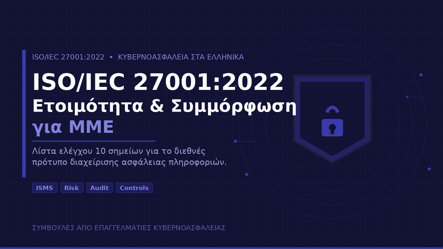 Λίστα ελέγχου ISO 27001 2022 ασφάλεια πληροφοριών ΜΜΕ ελληνικά – LaCyberVision