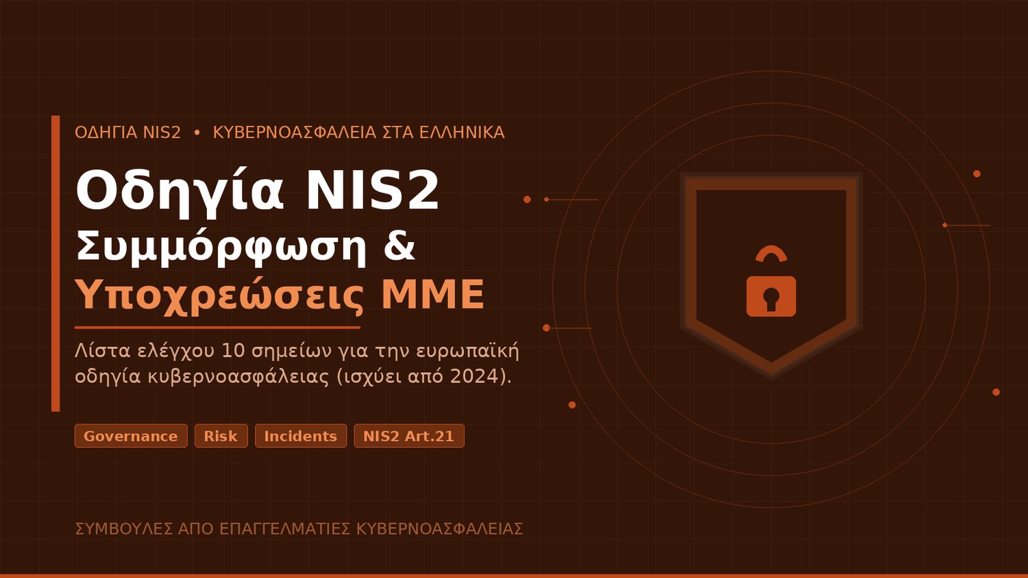 Οδηγία NIS2 λίστα ελέγχου συμμόρφωσης για ελληνικές επιχειρήσεις – LaCyberVision