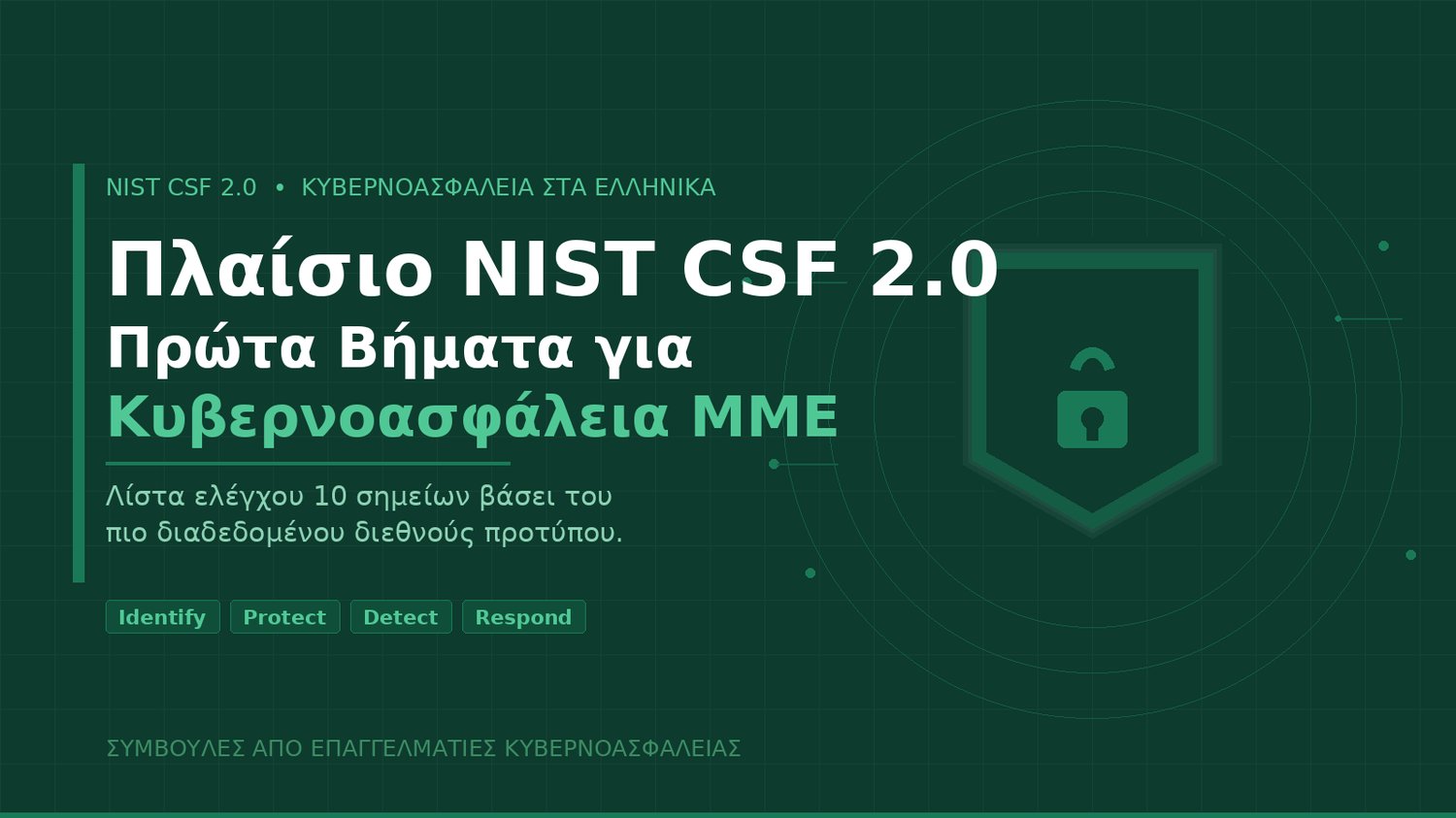 Λίστα ελέγχου NIST CSF 2.0 για κυβερνοασφάλεια ΜΜΕ στα ελληνικά – LaCyberVision