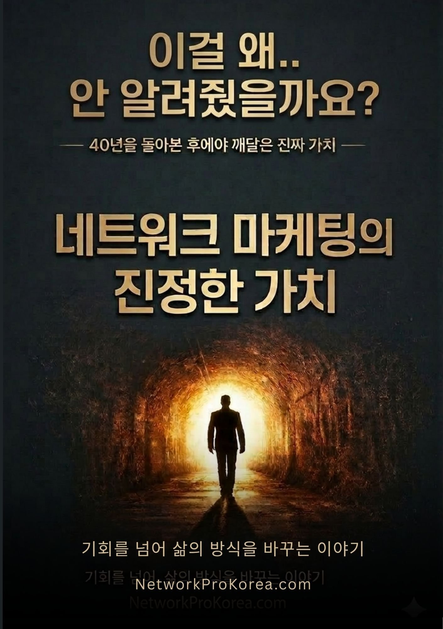 네트워크 마케팅의 진정한 가치