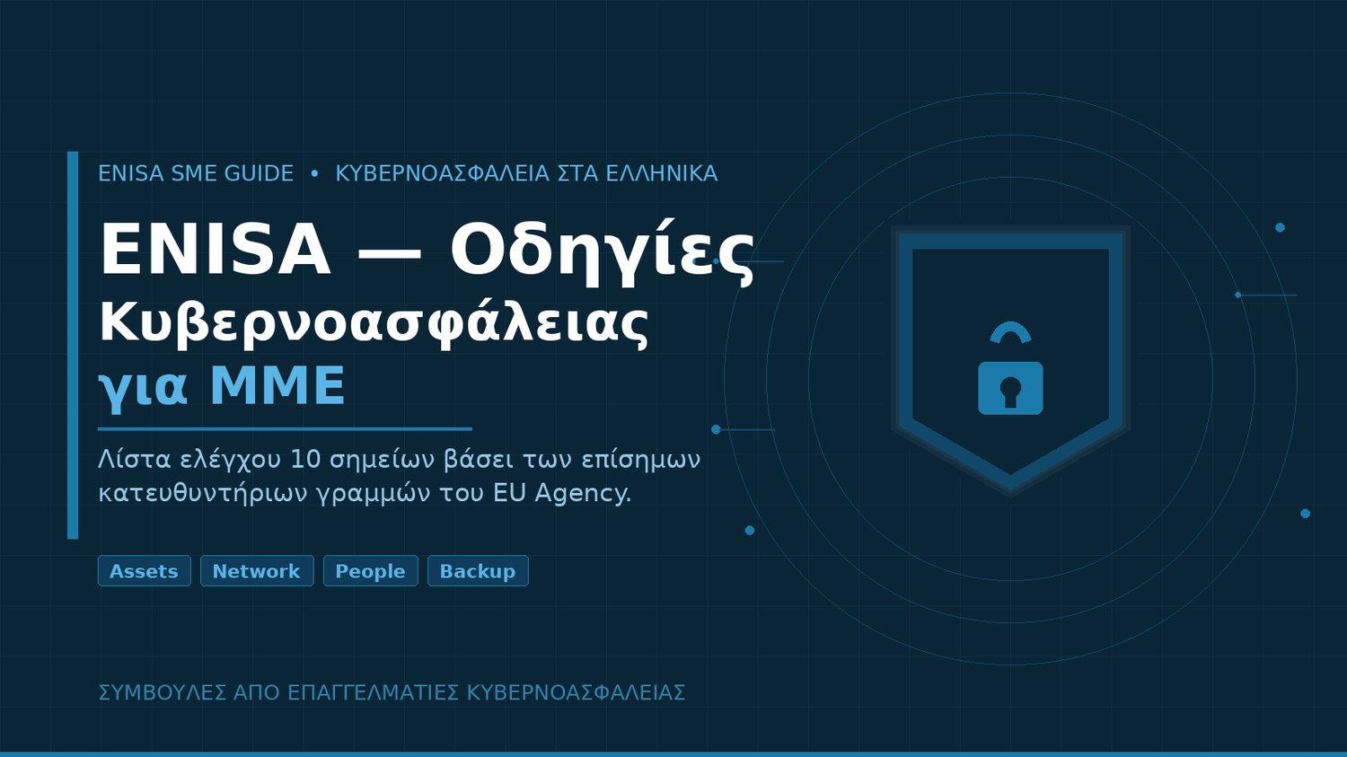 ENISA οδηγίες κυβερνοασφάλειας ΜΜΕ λίστα ελέγχου στα ελληνικά – LaCyberVision