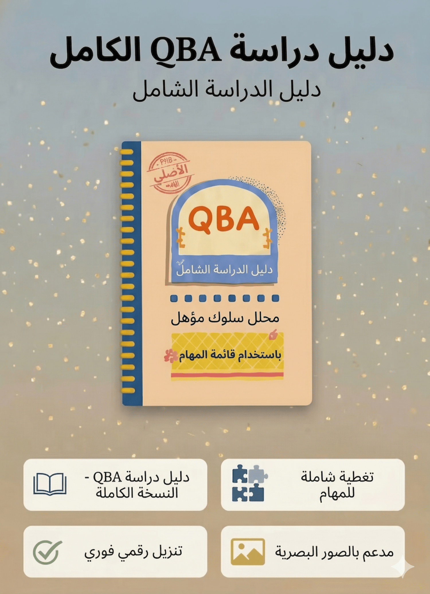دليل QBA المرئي بالعربي يعرض مخططات بصرية ومفاهيم تحليل السلوك التطبيقي لمحلل السلوك المؤهل