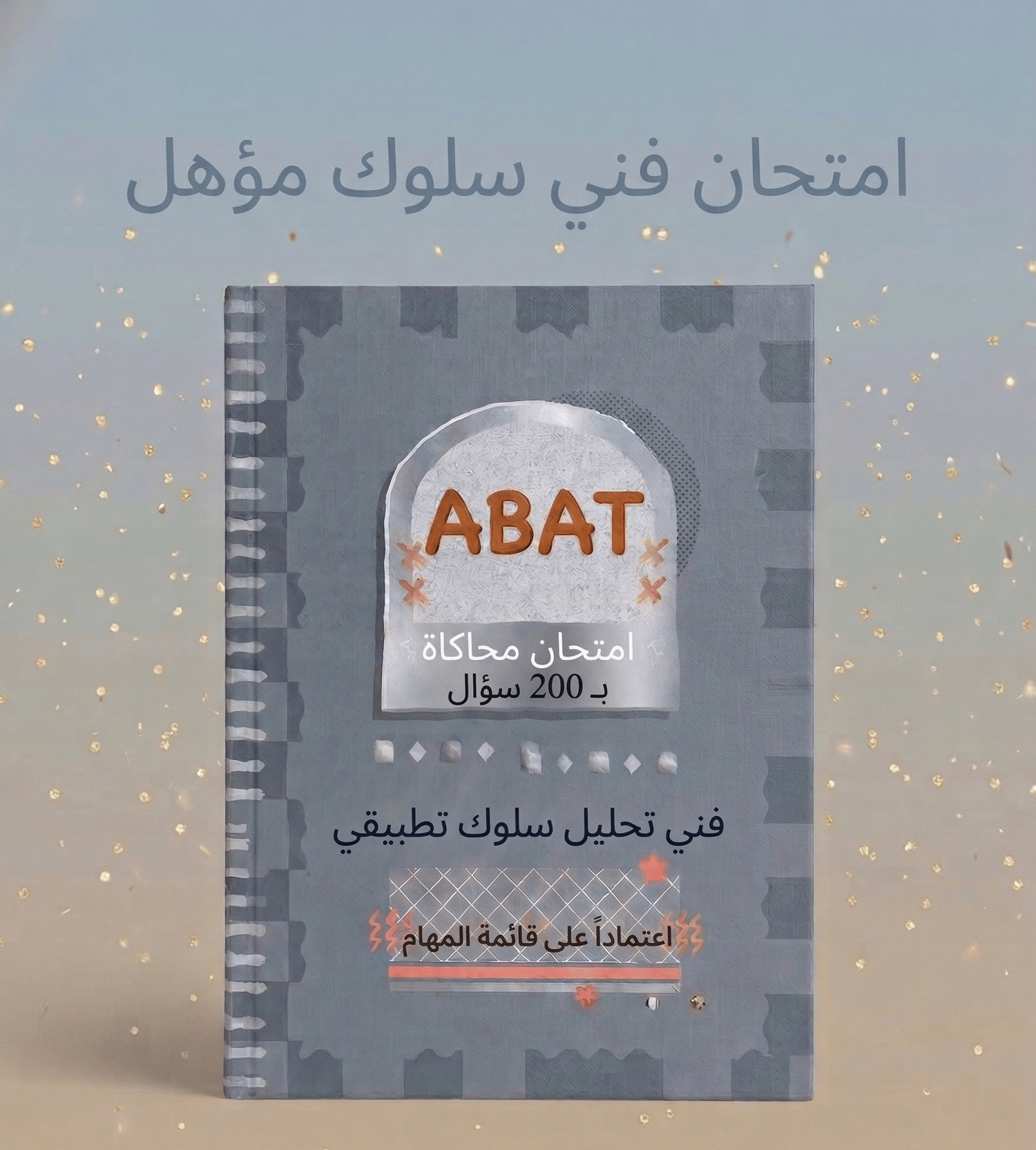 ‫امتحان ABAT التجريبي بالعربي لفني تحليل السلوك التطبيقي مع منصة تفاعلية ومؤقت زمني‬