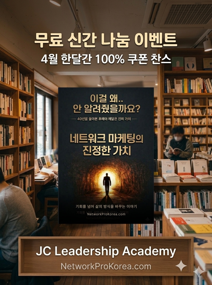 네트워크 마케팅의 진정한 가치