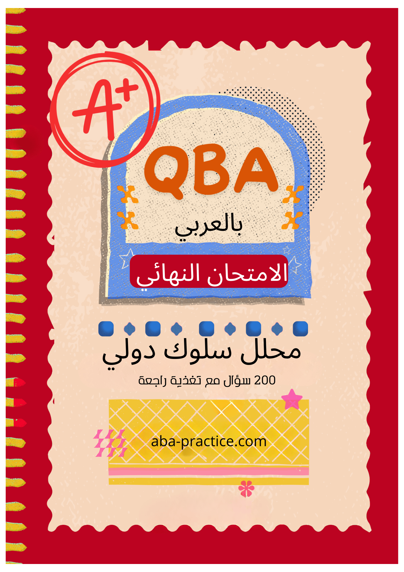 امتحان QBA التجريبي بالعربي لمحلل السلوك المؤهل مع منصة اختبار تفاعلية ومؤقت زمني