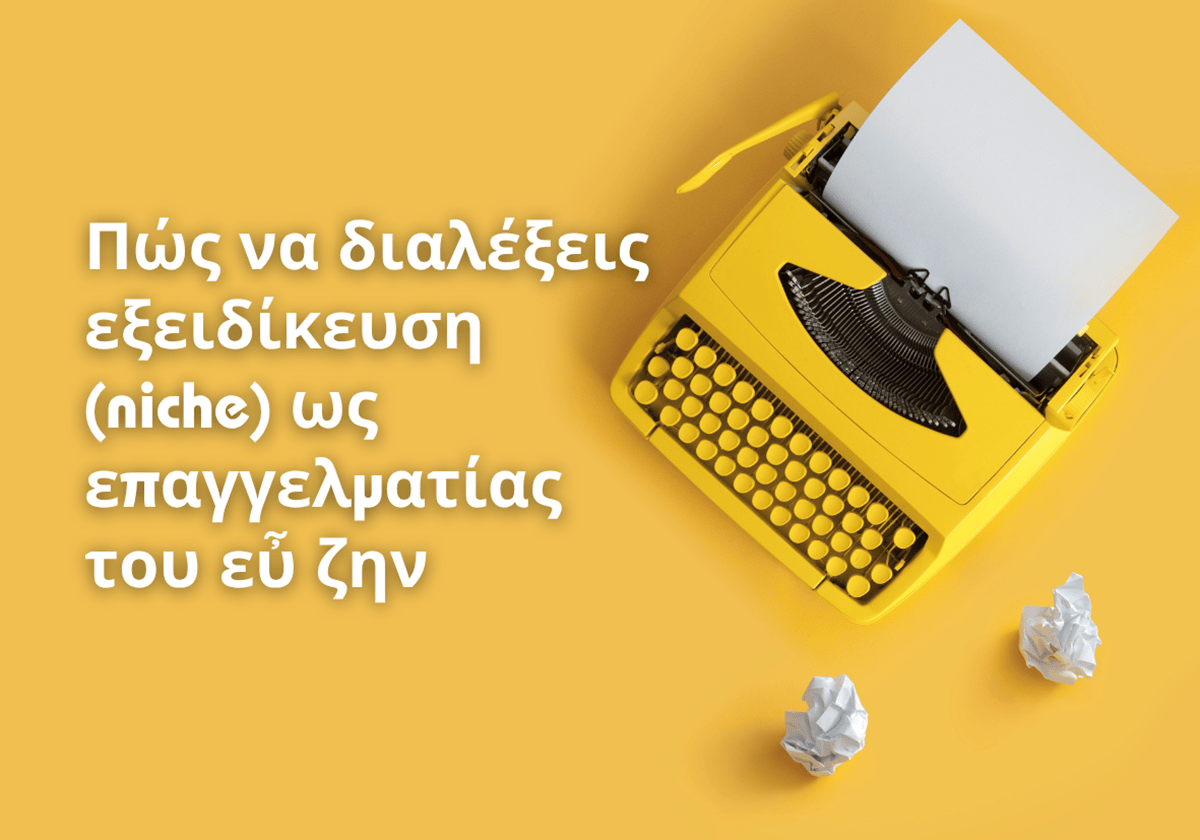 Πως να διαλέξεις niche