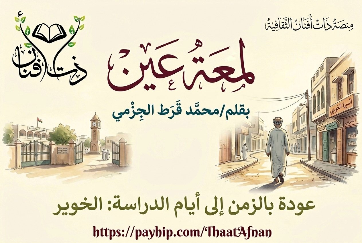 لمعة عين/ بقلم: محمد قرط الجزمي