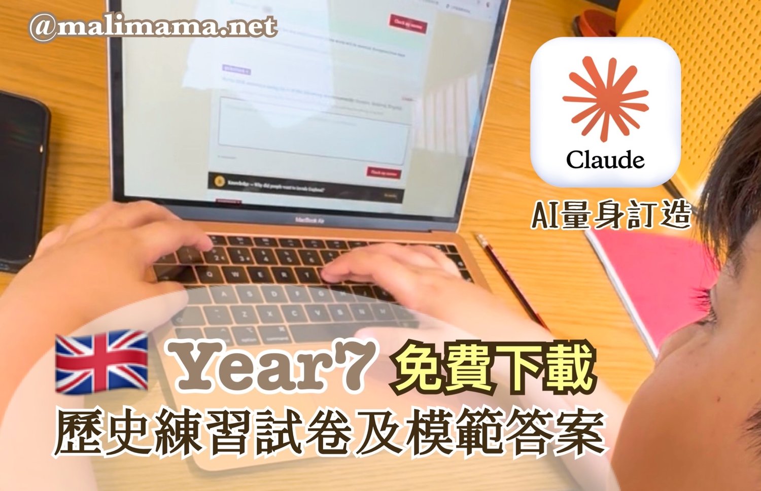 用 Claude AI 做貼身試卷＋即時評分互動網站