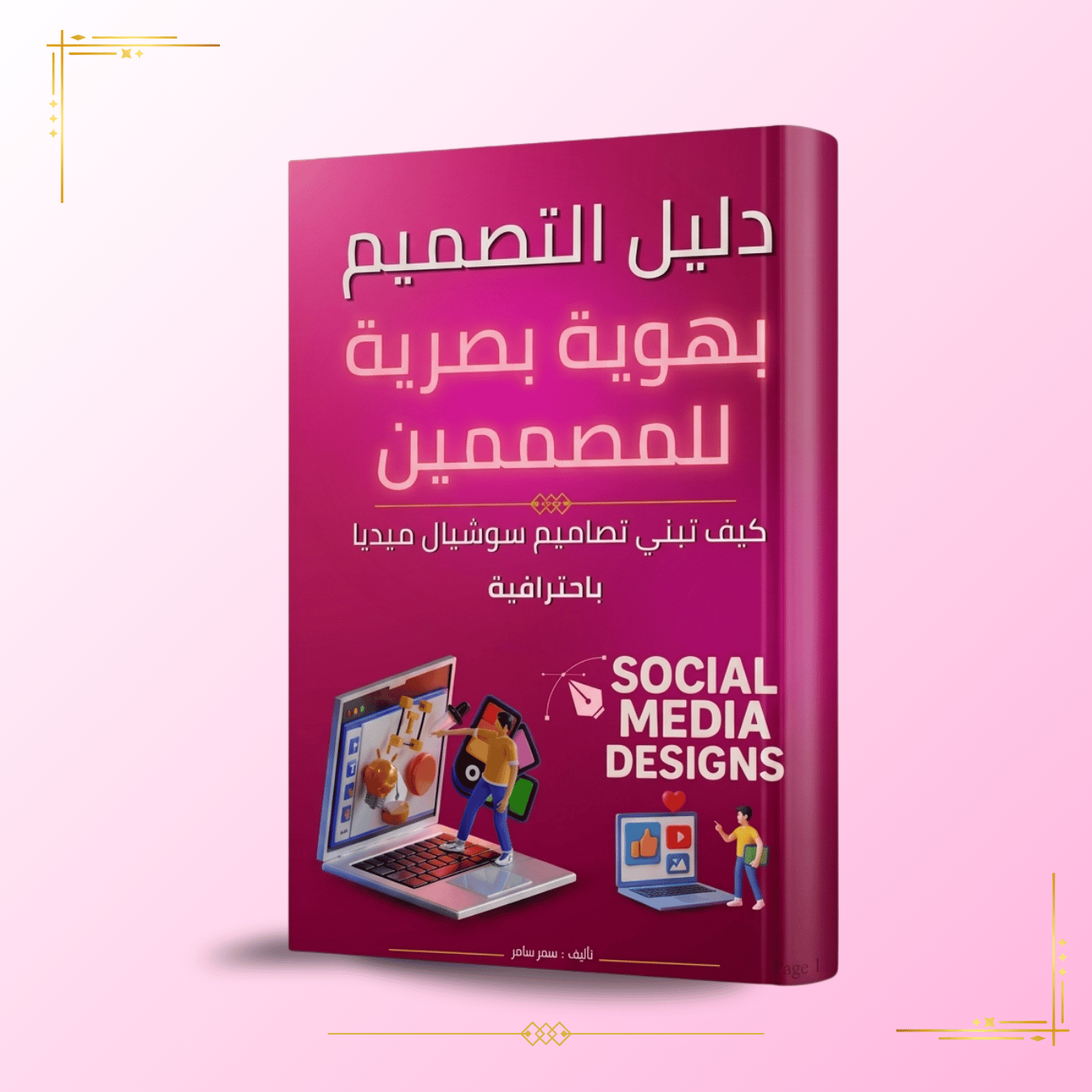 كتاب دليل التصميم بهوية بصرية للمصممين