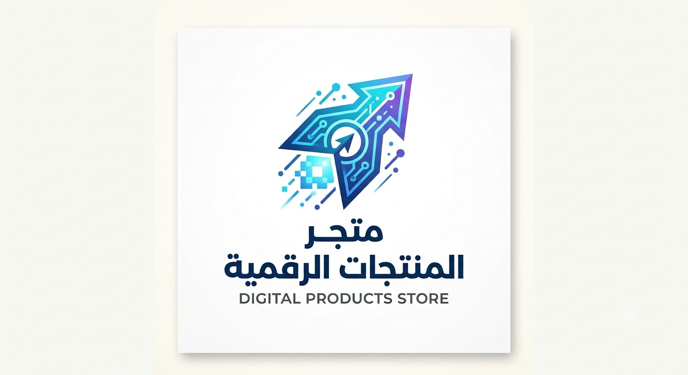 متجر المنتجات الرقمية