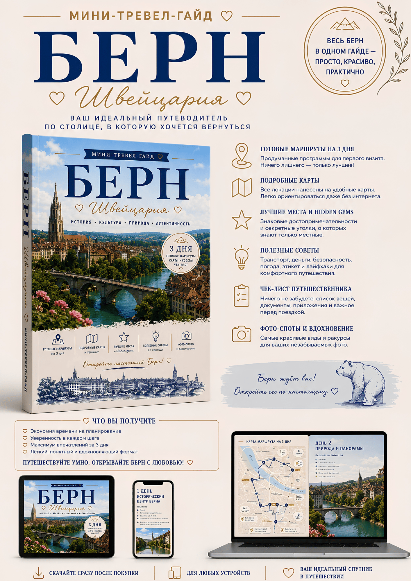 Путеводитель по Берну на ноутбуке, планшете, смартфоне и в формате PDF