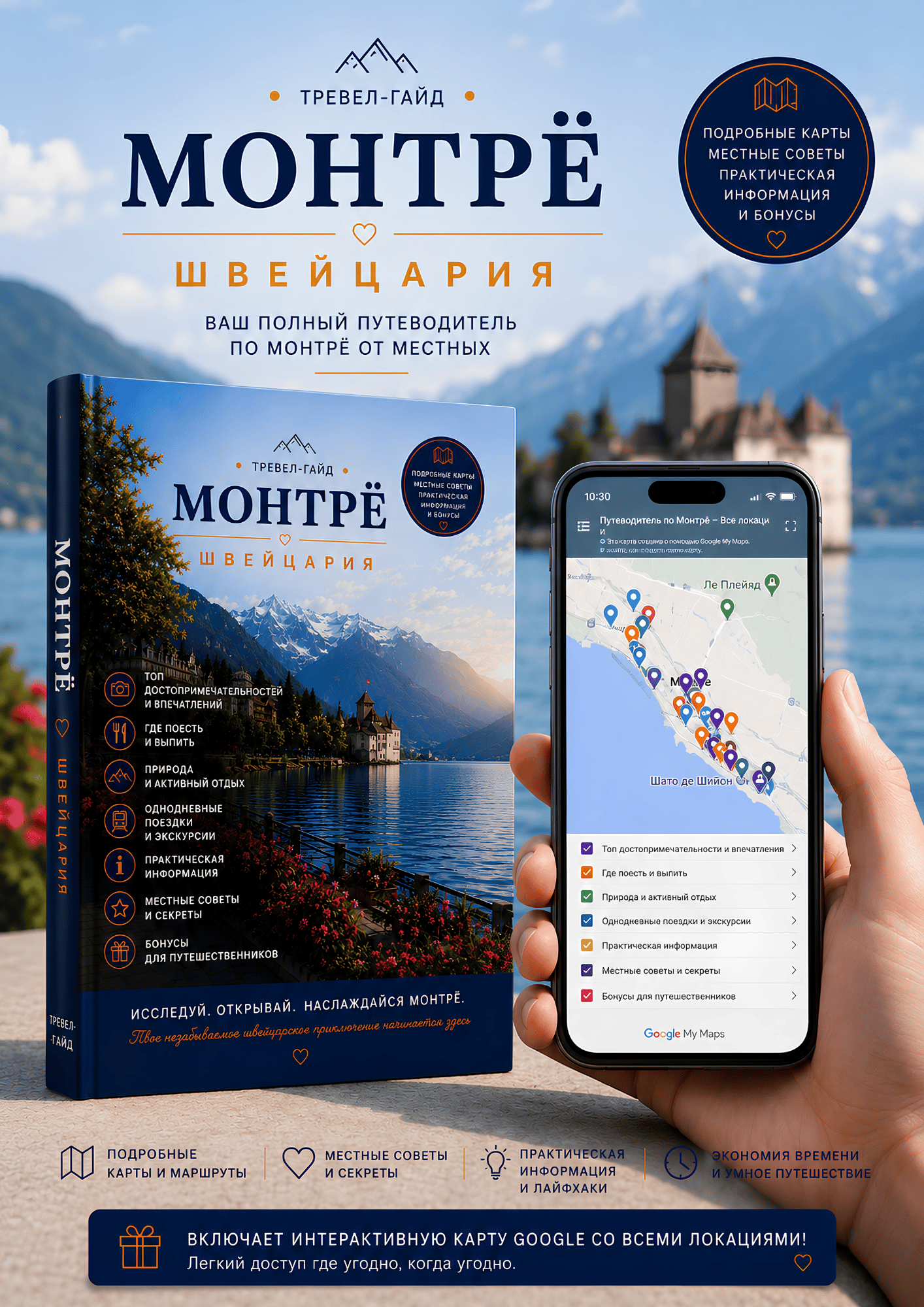 Интерактивный путеводитель по Монтрё с Google Maps на смартфоне