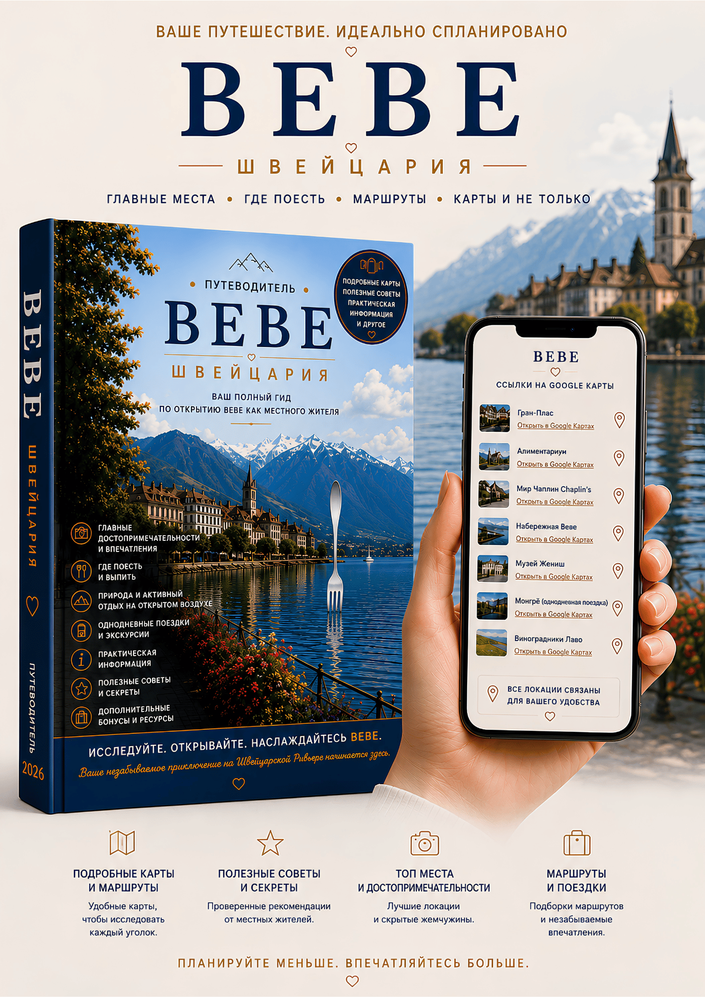 Интерактивный путеводитель по Веве с Google Maps на смартфоне