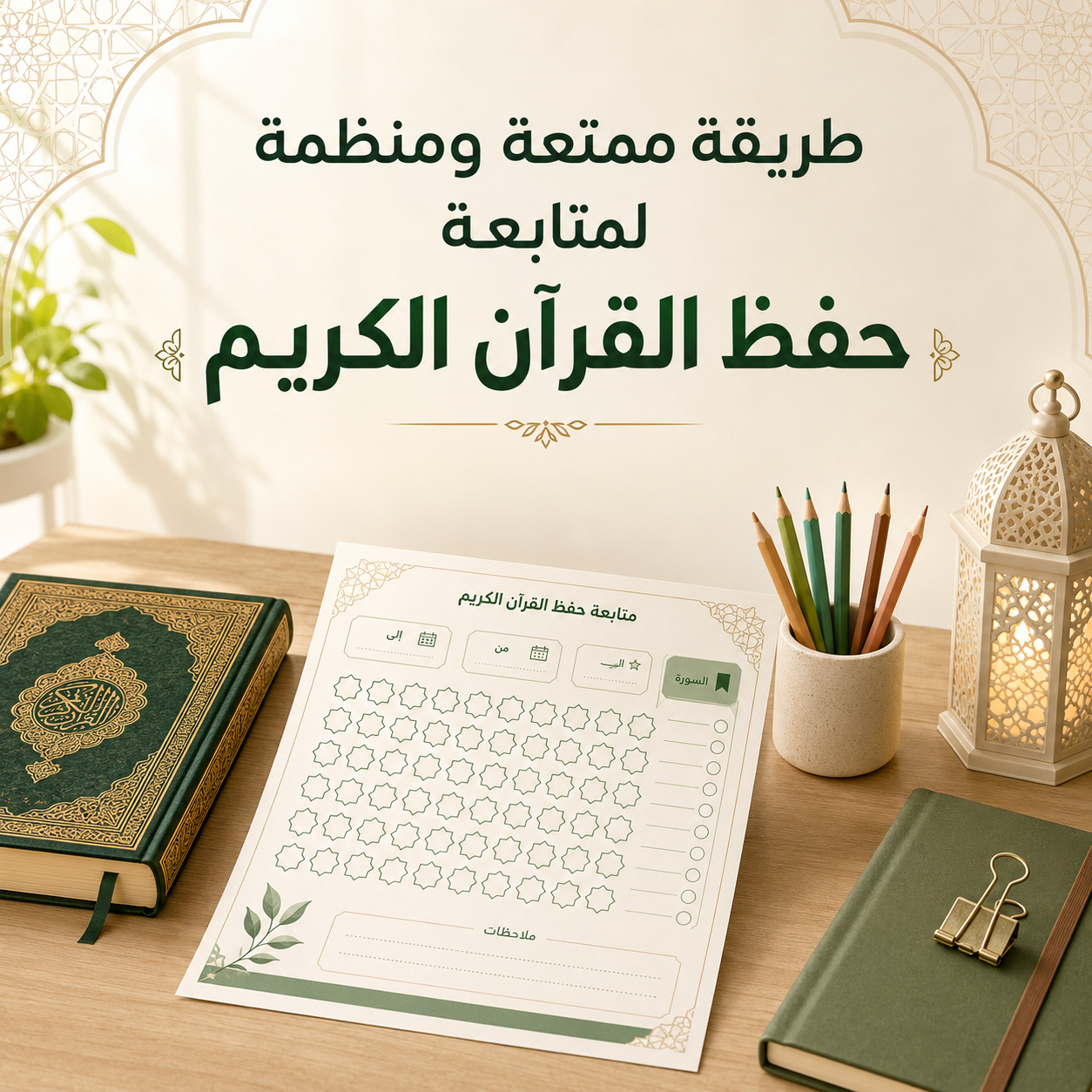 طريقة ممتعة ومنظمة لمتابعة حفظ القرآن الكريم