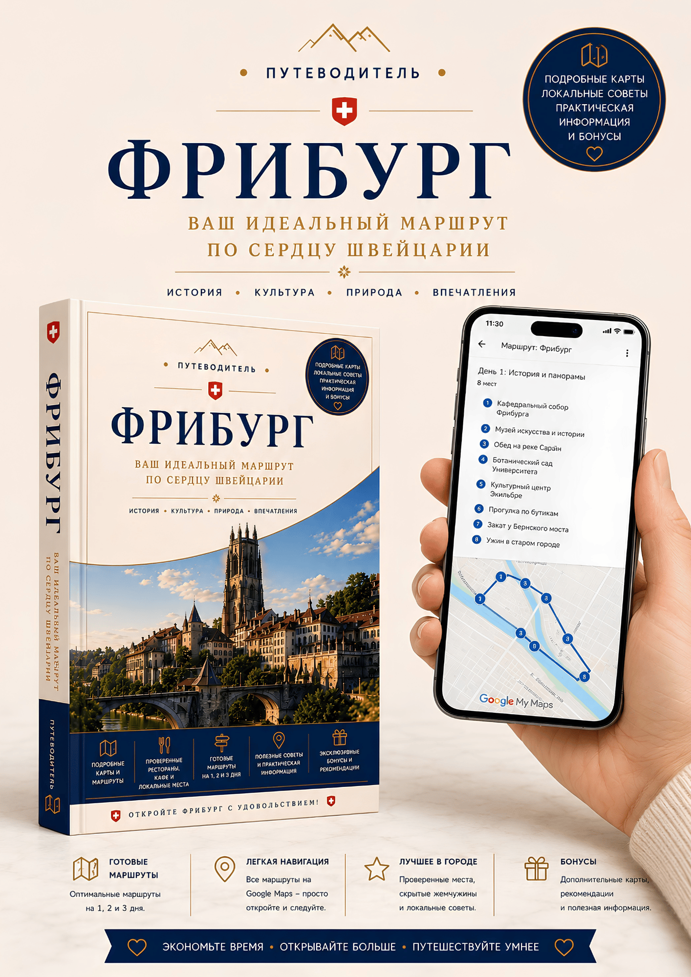 Интерактивный путеводитель по Фрибургу с Google Maps на смартфоне
