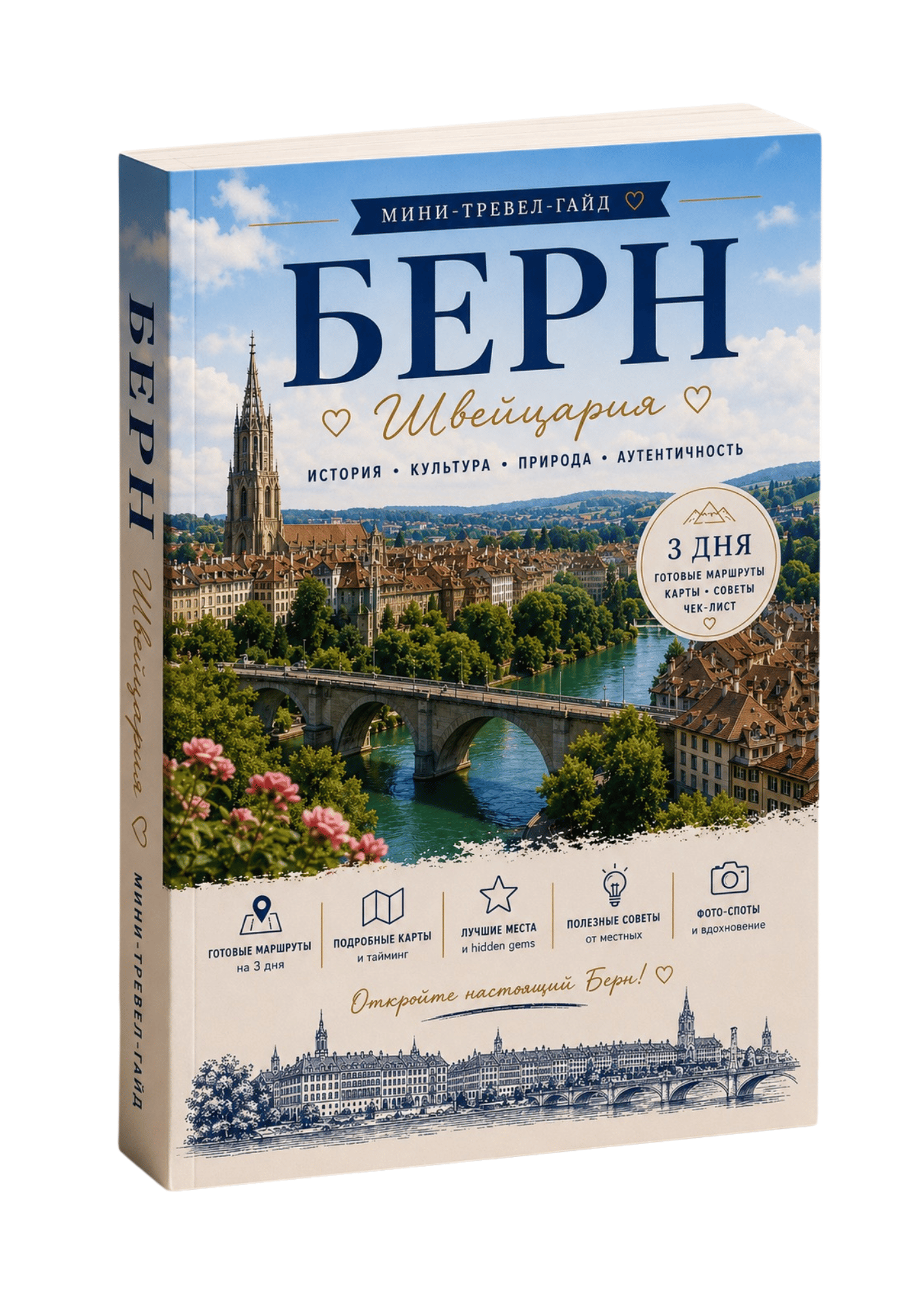 Путеводитель по Берну, Швейцария — интерактивный PDF-гид с Google Maps и готовыми маршрутами