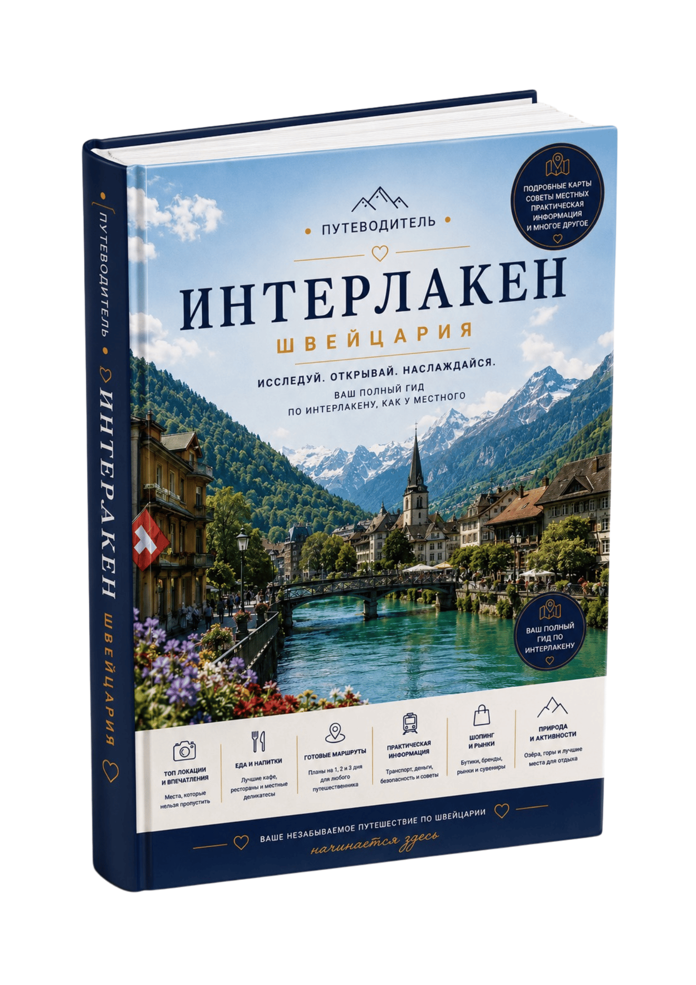 Путеводитель по Интерлакену, Швейцария — интерактивный PDF-гид с Google Maps и готовыми маршрутами