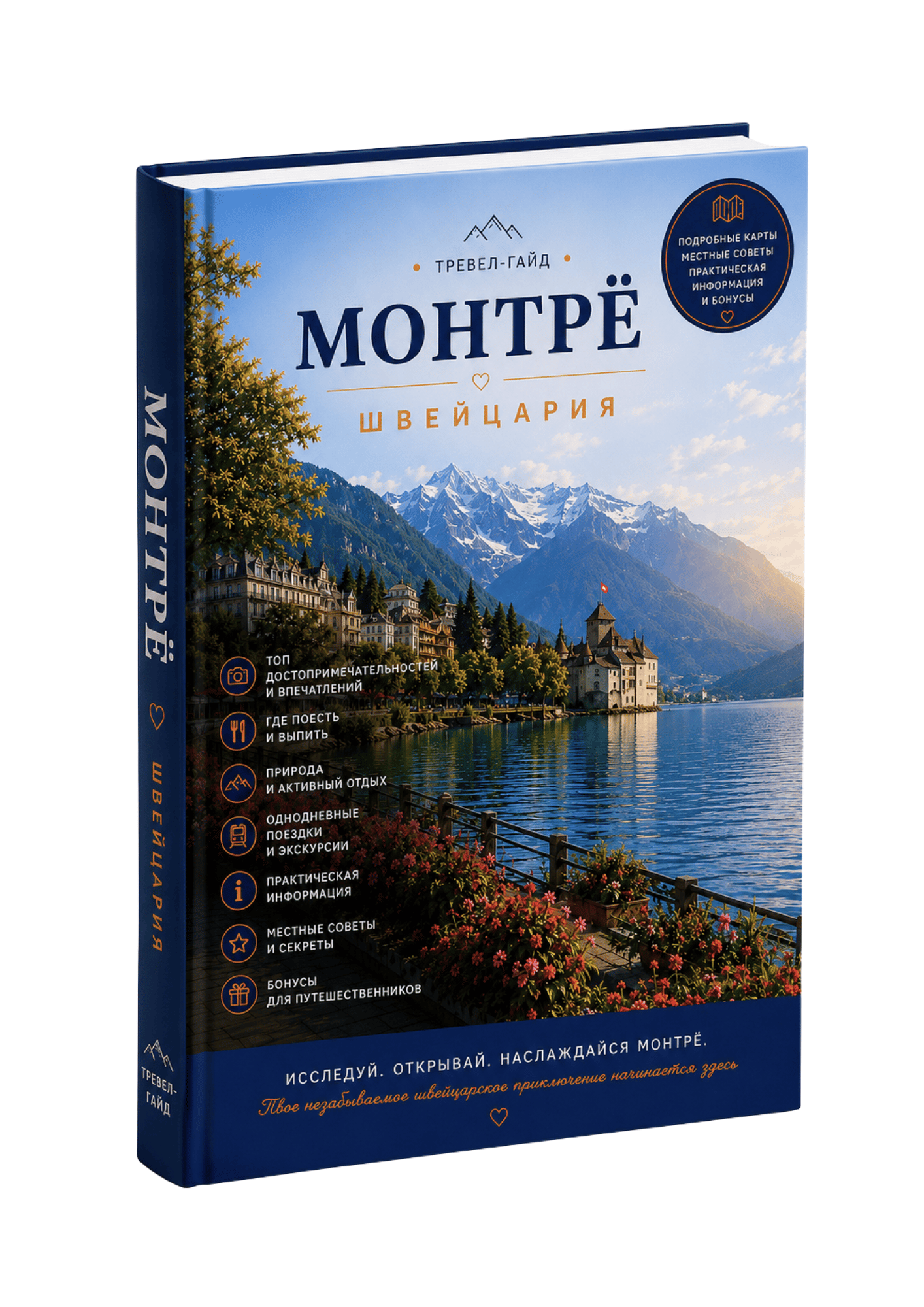 Путеводитель по Монтрё, Швейцария — интерактивный PDF-гид с Google Maps и готовыми маршрутами