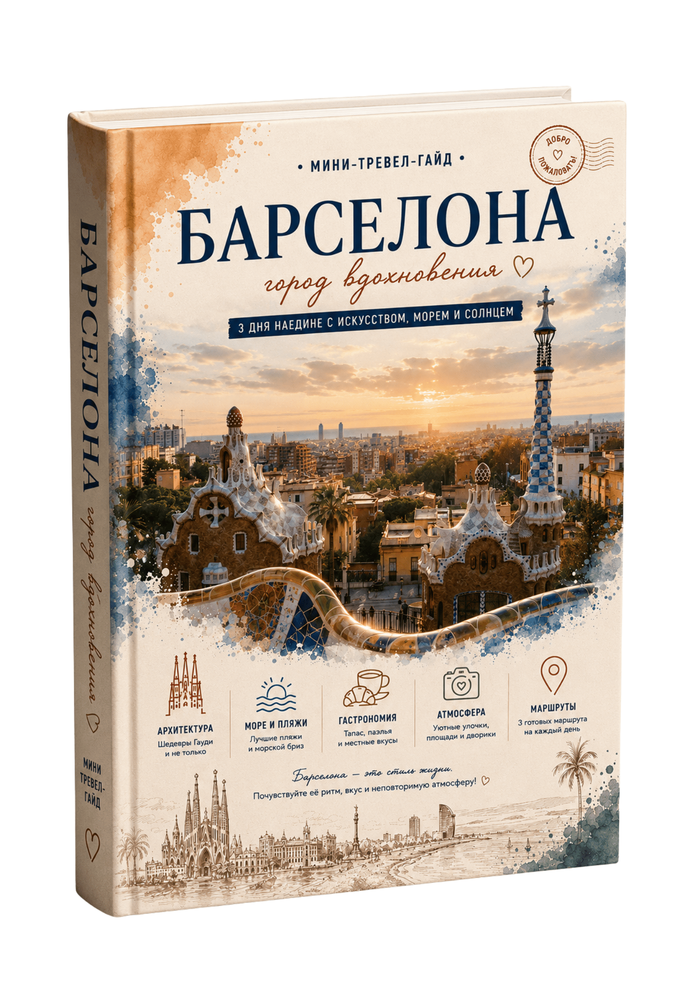Путеводитель по Барселоне, Испания — интерактивный PDF-гид с Google Maps и готовыми маршрутами