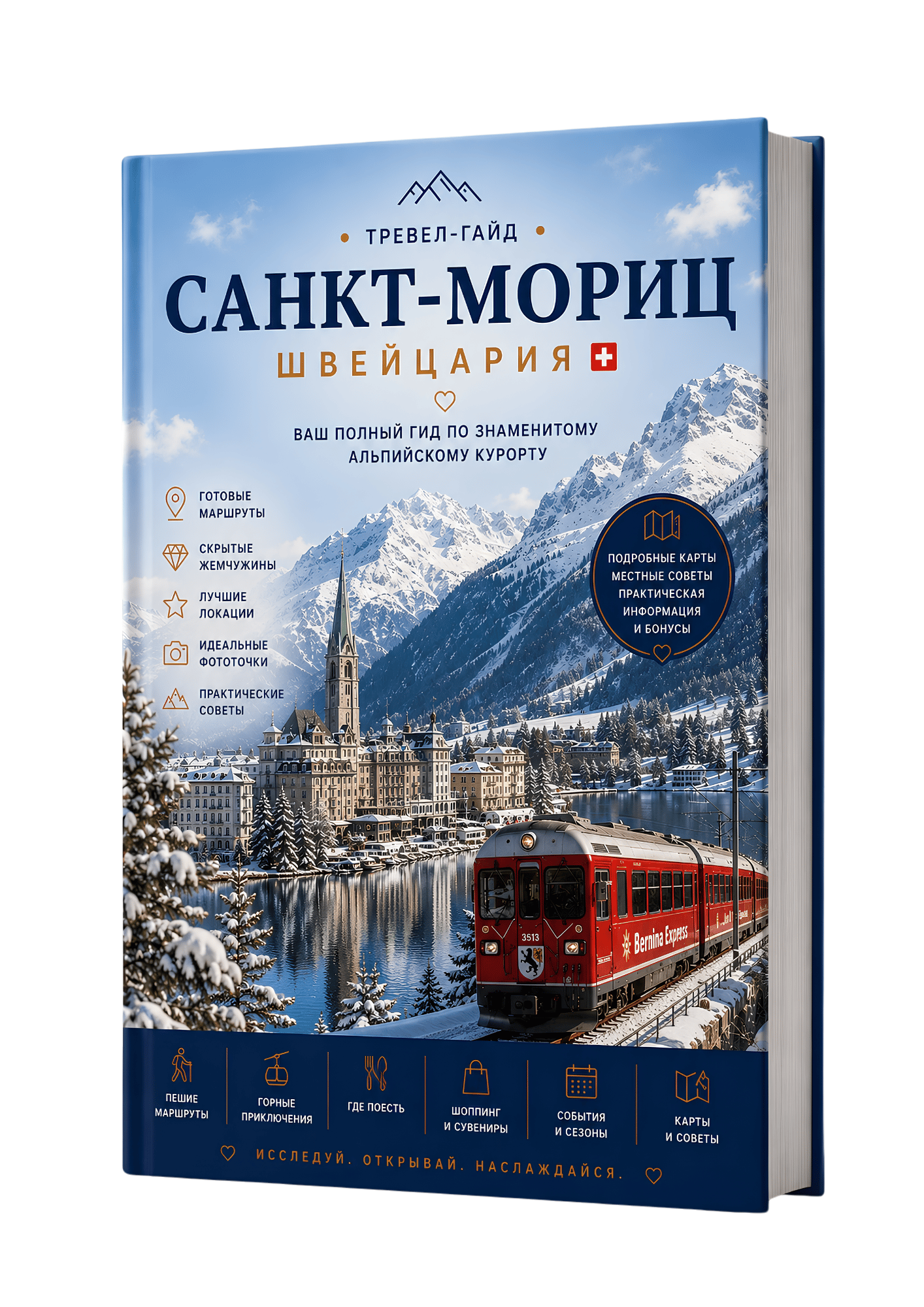Путеводитель по Санкт-Морицу, Швейцария — интерактивный PDF-гид с Google Maps и готовыми маршрутами