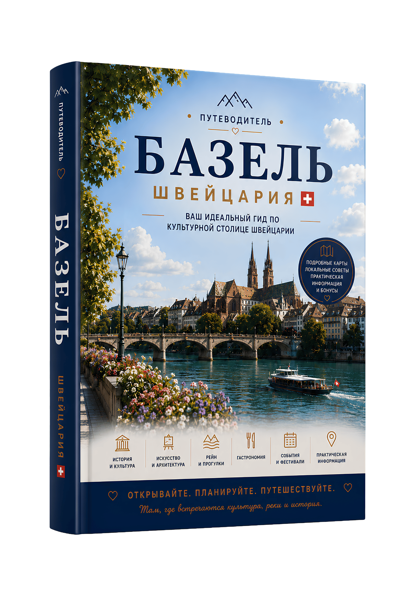 Путеводитель по Базелю, Швейцария — интерактивный PDF-гид с Google Maps и готовыми маршрутами